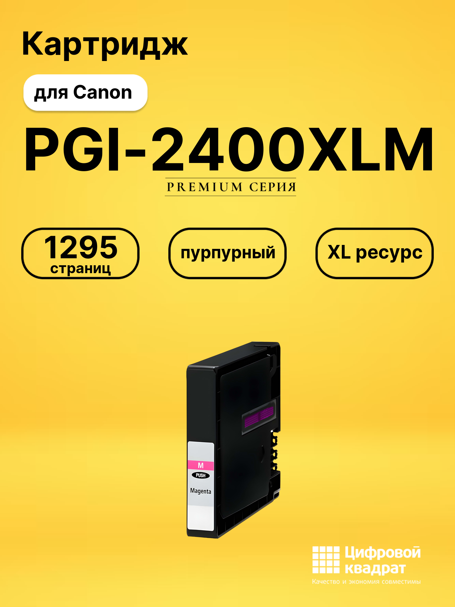 Картридж PGI-2400XLM Canon 9275B001 пурпурный увеличенный ресурс совместимый