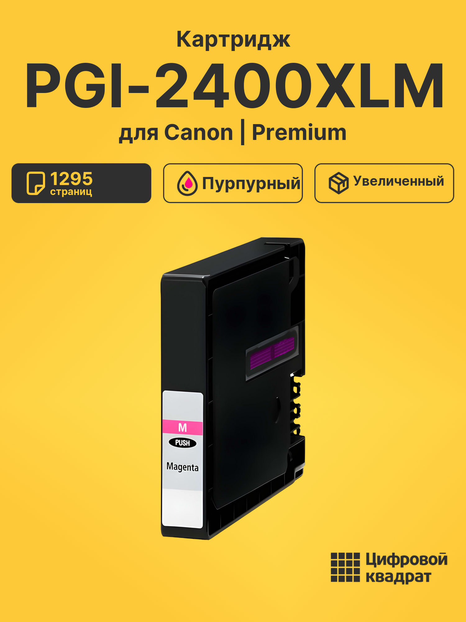 Картридж PGI-2400XLM Canon 9275B001 пурпурный увеличенный ресурс совместимый