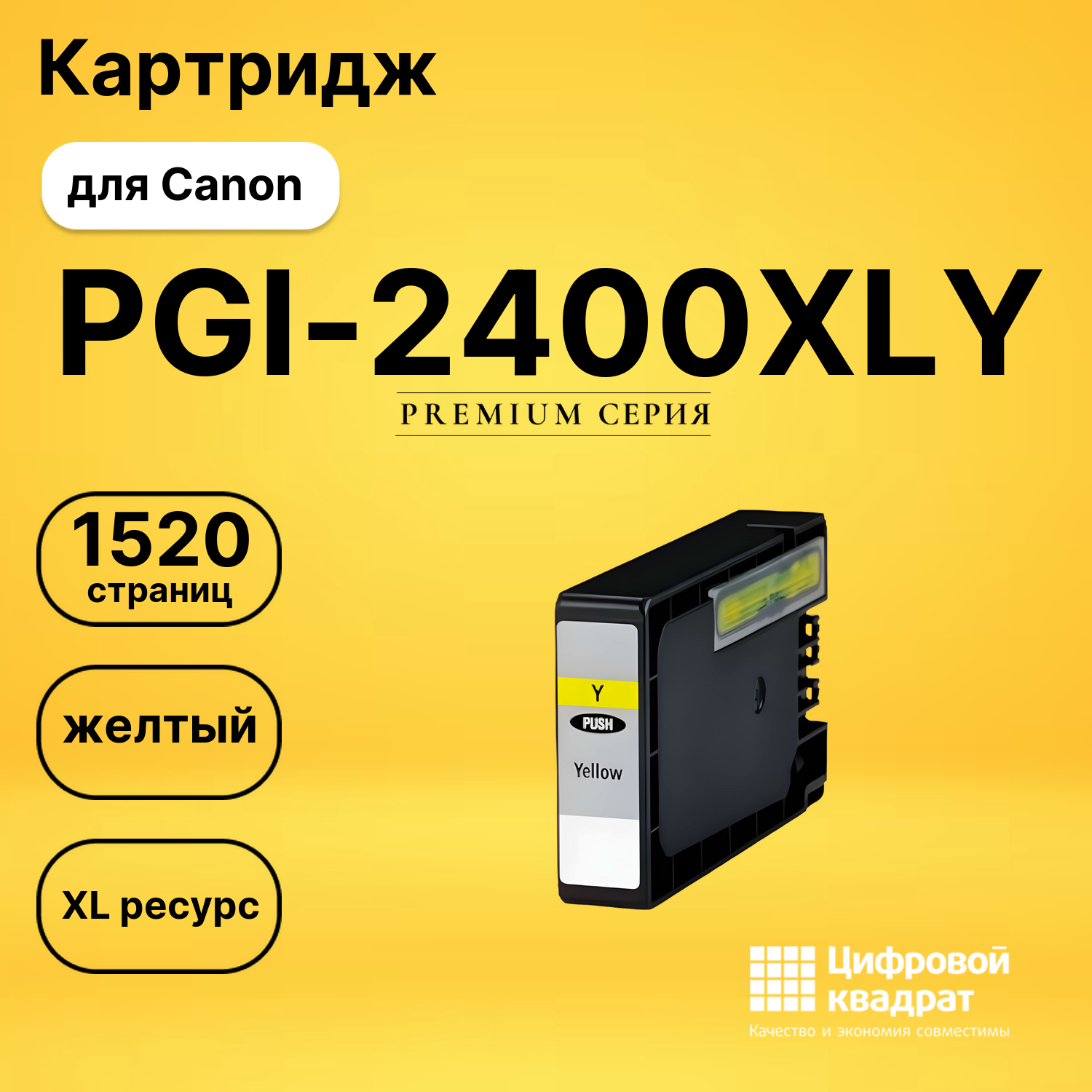 Картридж PGI-2400XLY Canon 9276B001 желтый увеличенный ресурс совместимый
