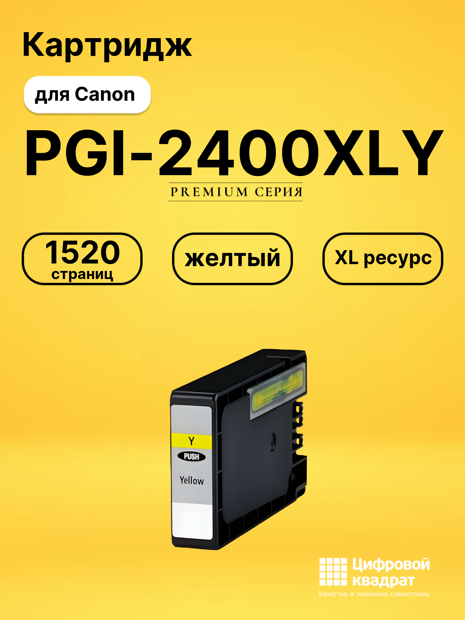 Картридж PGI-2400XLY Canon 9276B001 желтый увеличенный ресурс совместимый