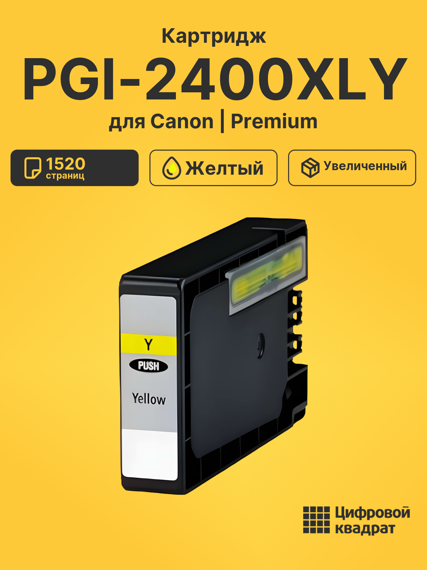 Картридж PGI-2400XLY Canon 9276B001 желтый увеличенный ресурс совместимый