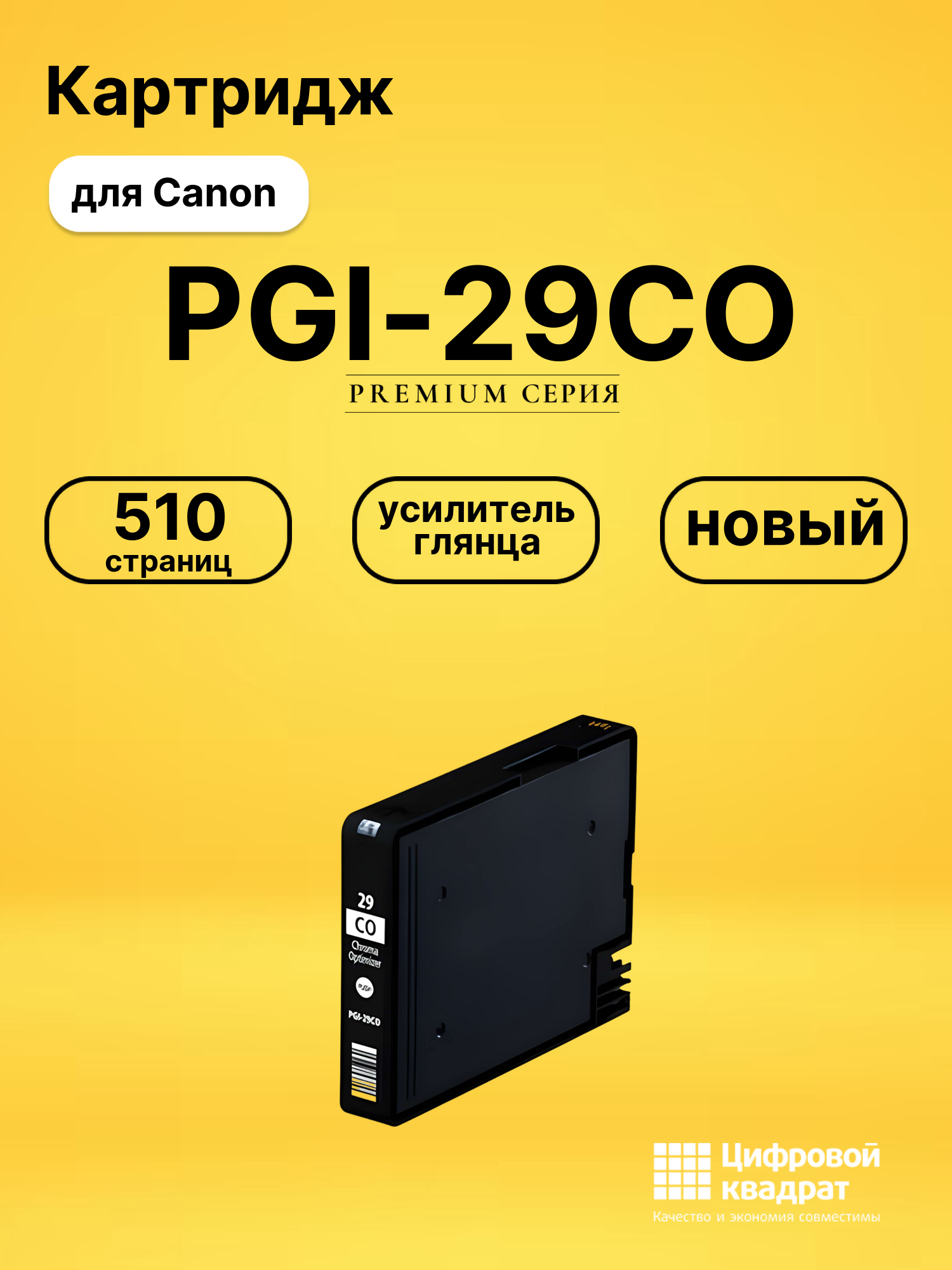 Картридж PGI-29CO Canon оптимизатор совместимый