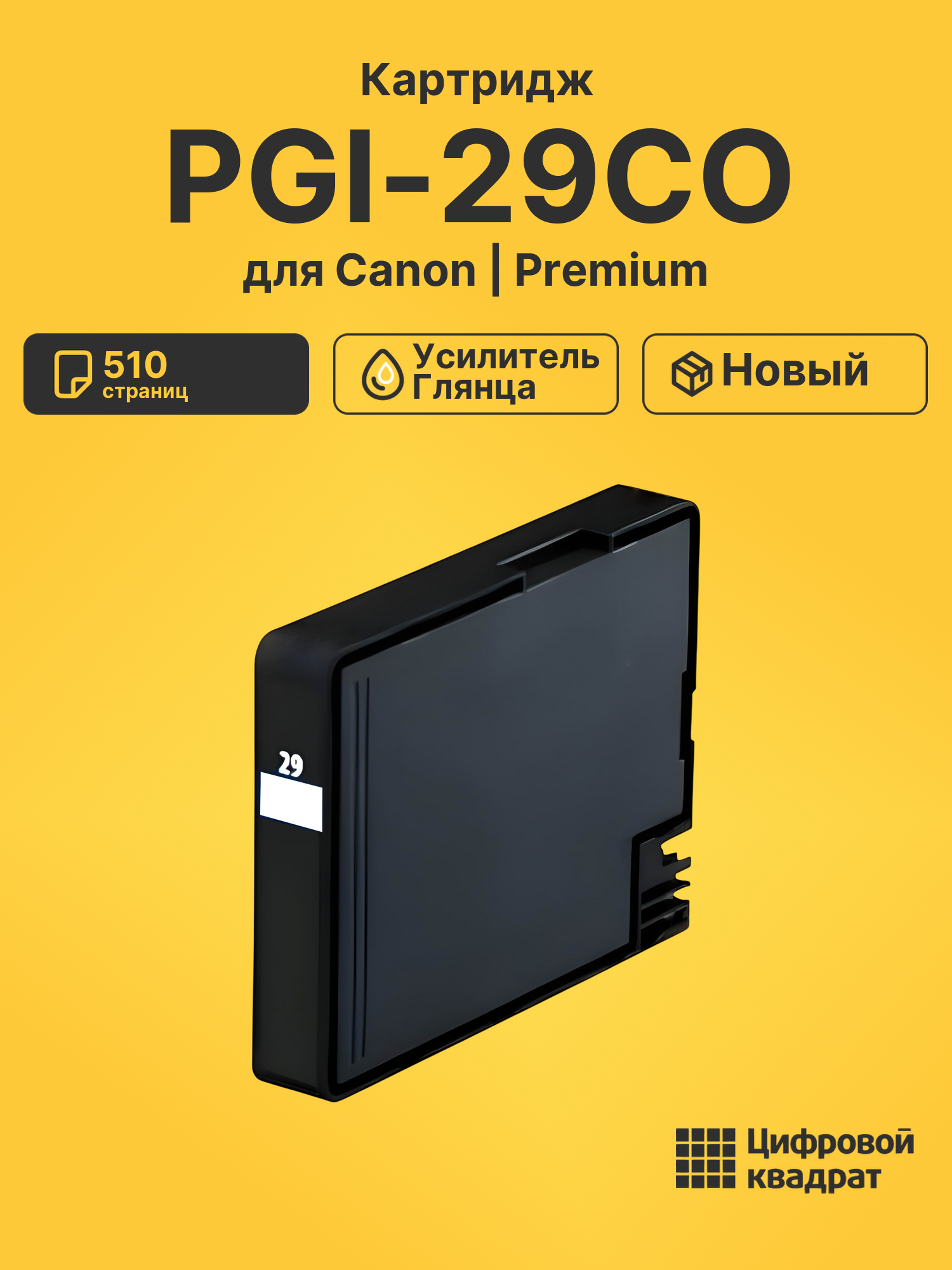Картридж PGI-29CO Canon оптимизатор совместимый