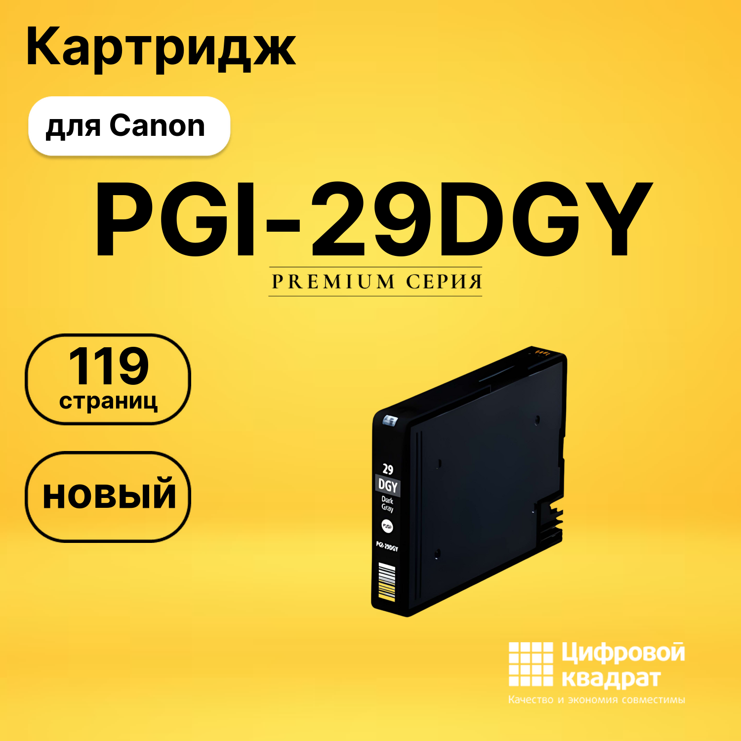 Картридж PGI-29DGY Canon темно-серый совместимый