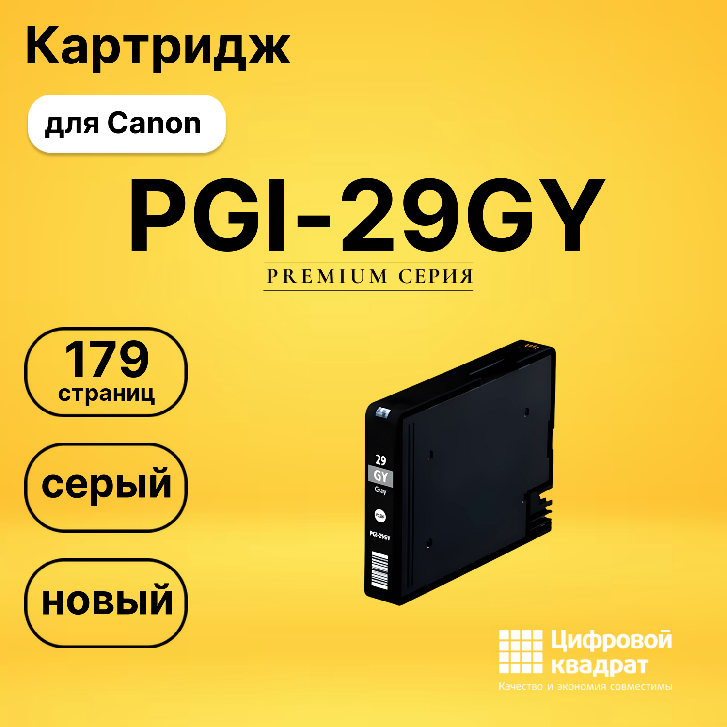 Картридж PGI-29GY Canon серый совместимый