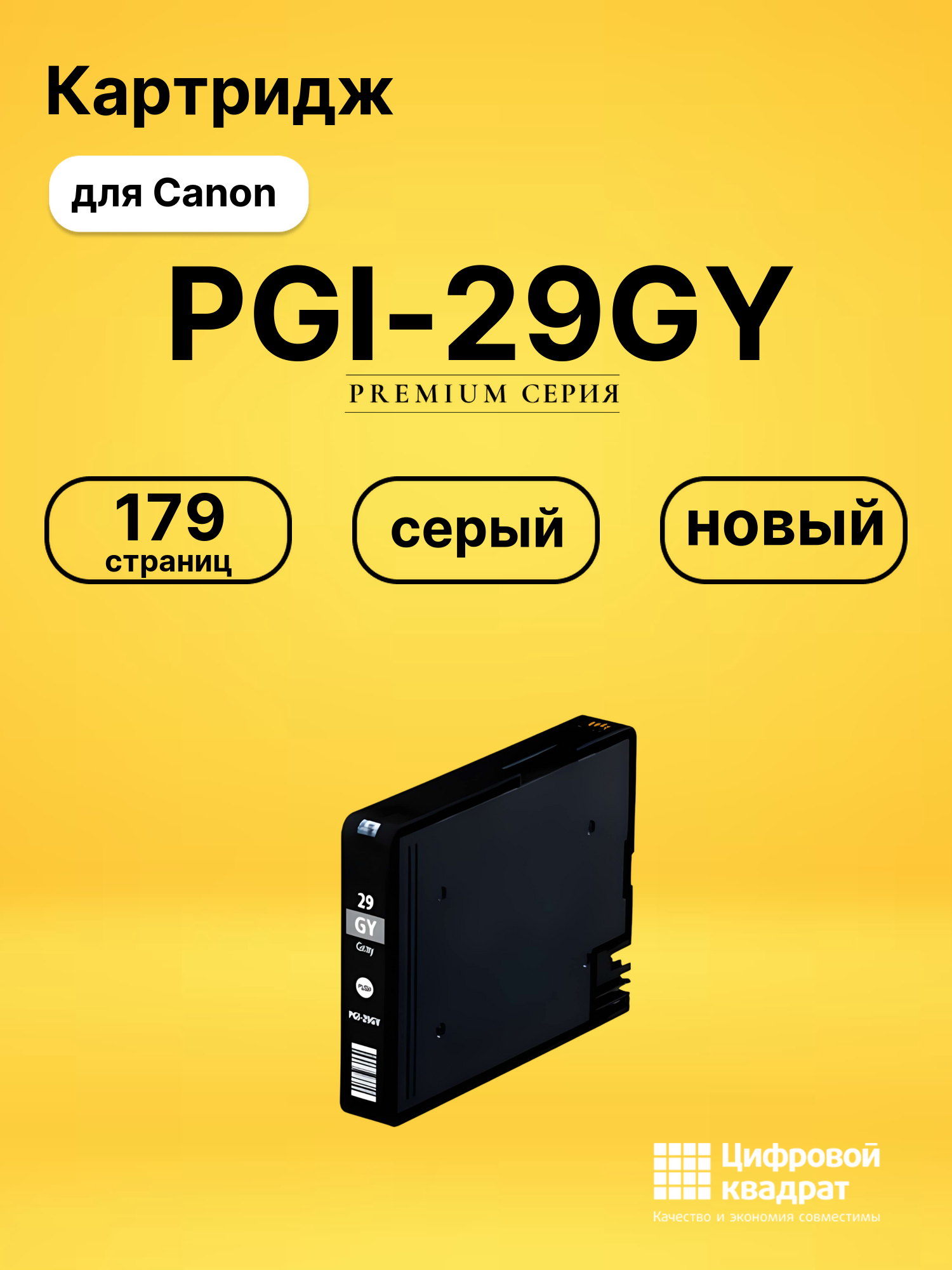 Картридж PGI-29GY Canon серый совместимый
