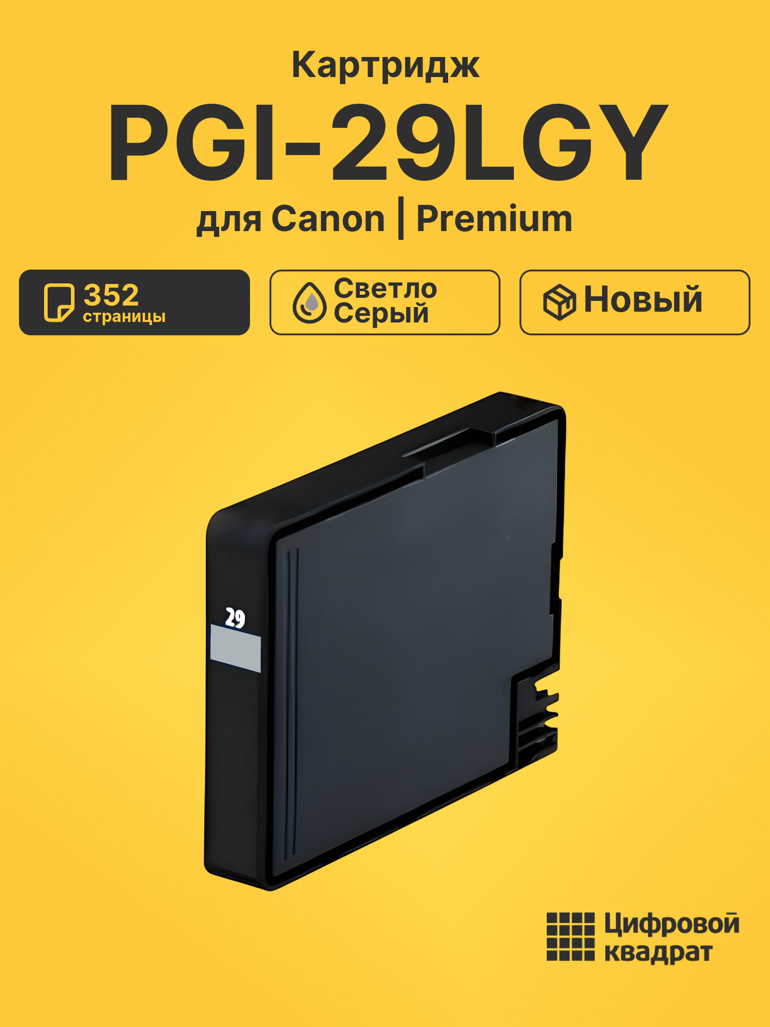 Картридж PGI-29LGY Canon светло-серый совместимый