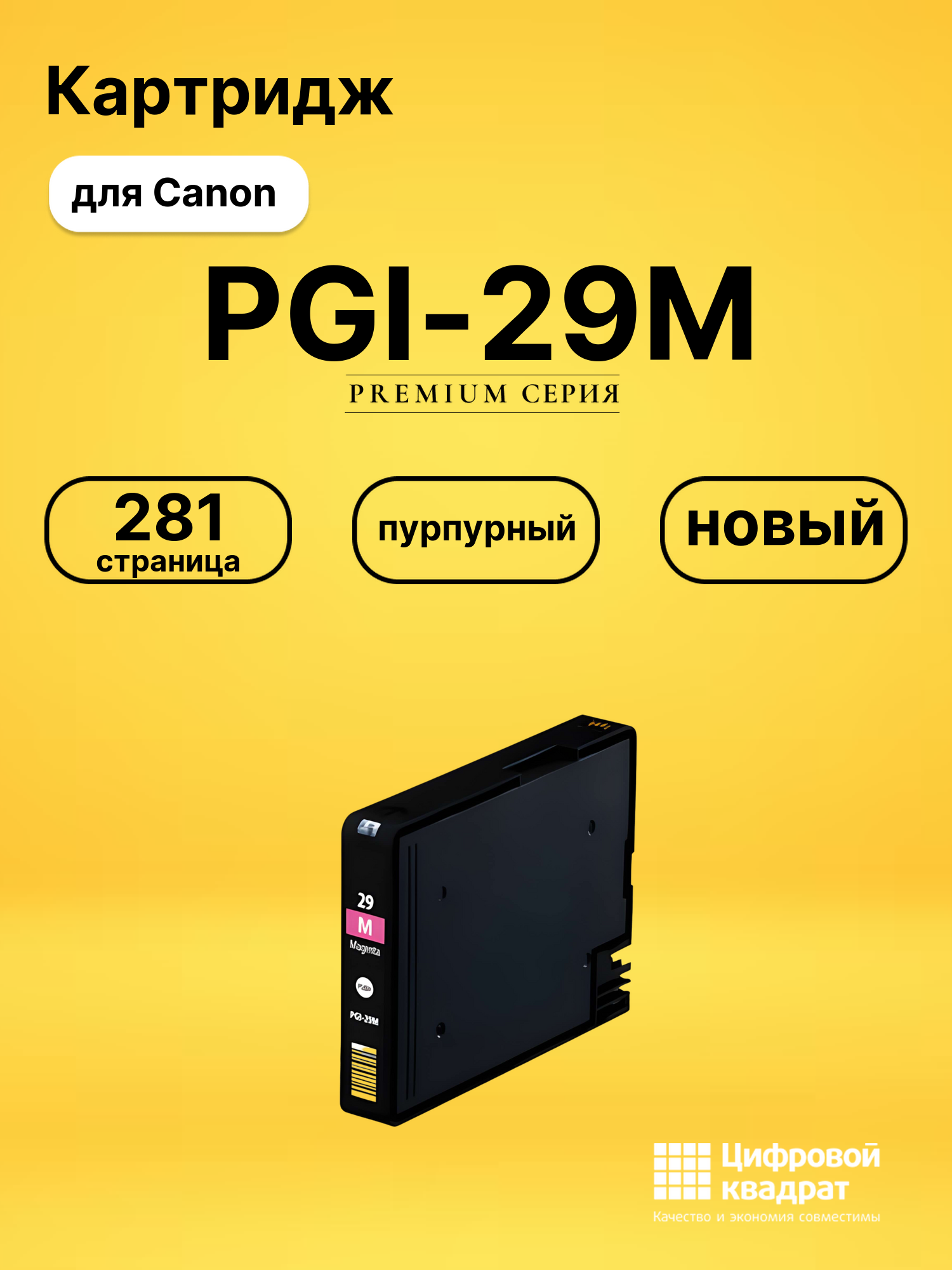 Картридж PGI-29M Canon пурпурный совместимый