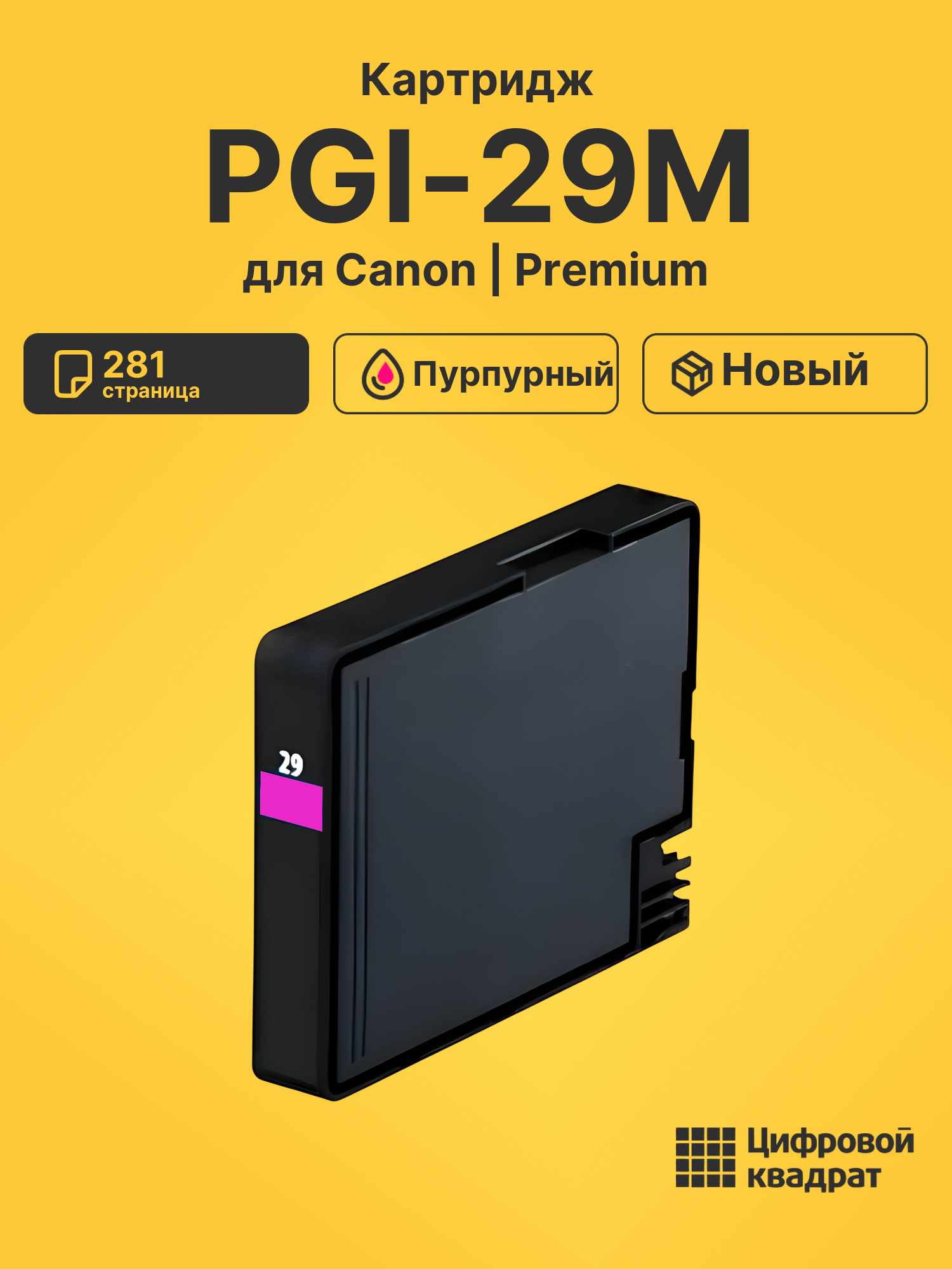 Картридж PGI-29M Canon пурпурный совместимый