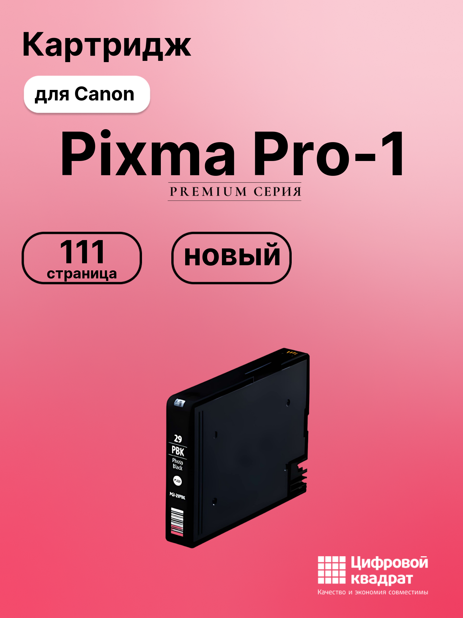 Картридж для Canon Pixma Pro-1 совместимый
