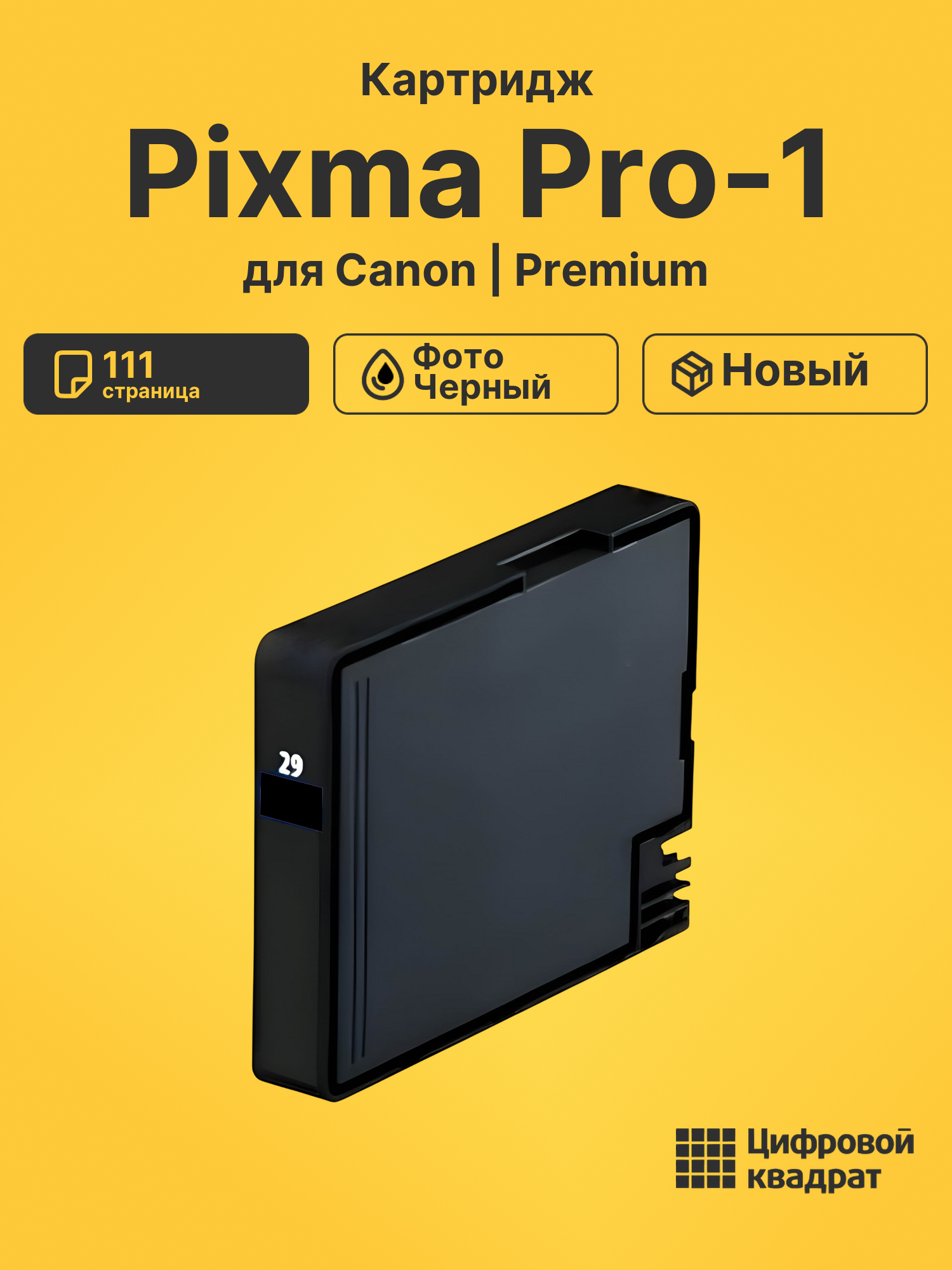 Картридж для Canon Pixma Pro-1 совместимый