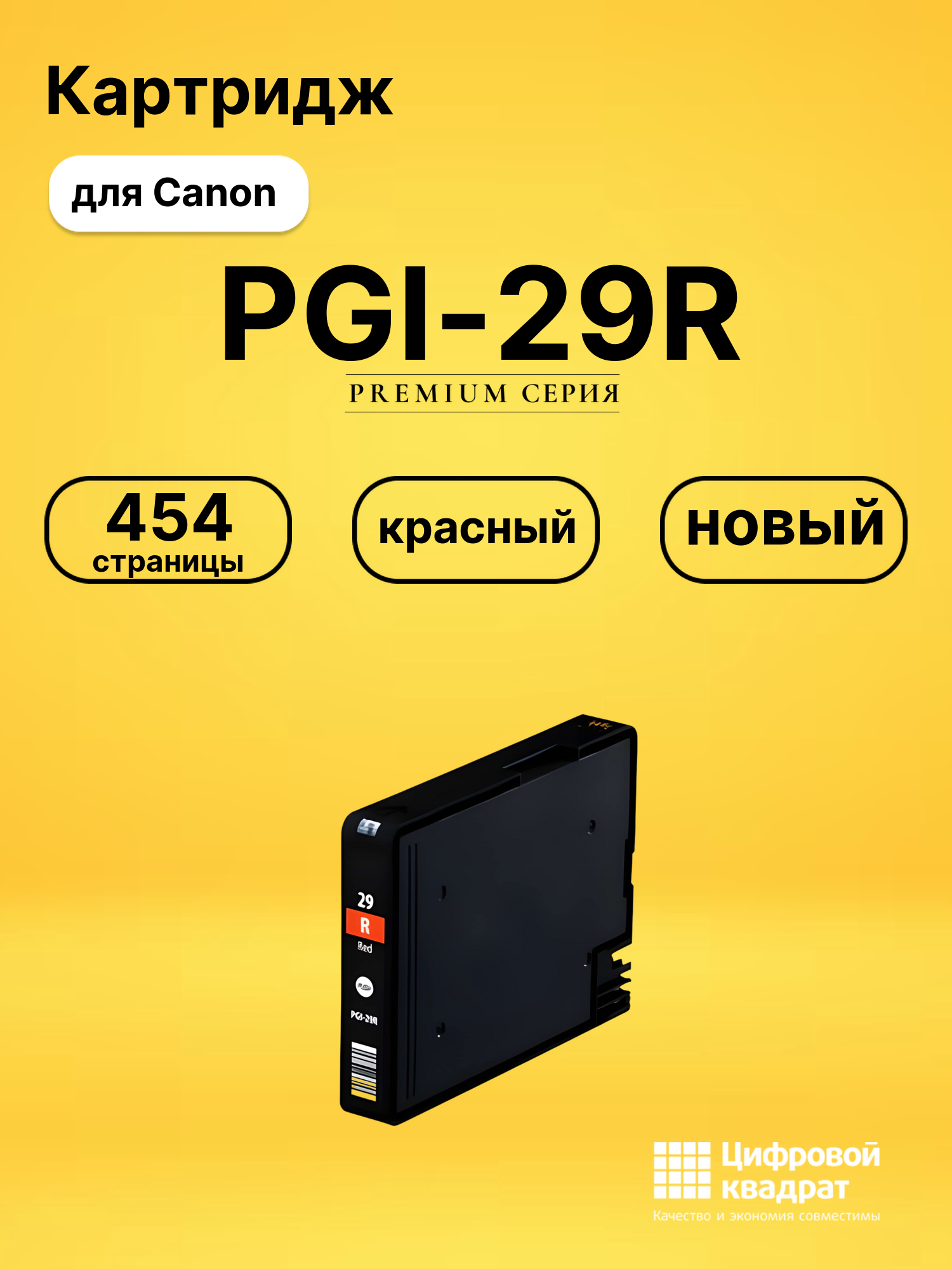 Картридж PGI-29R Canon красный совместимый