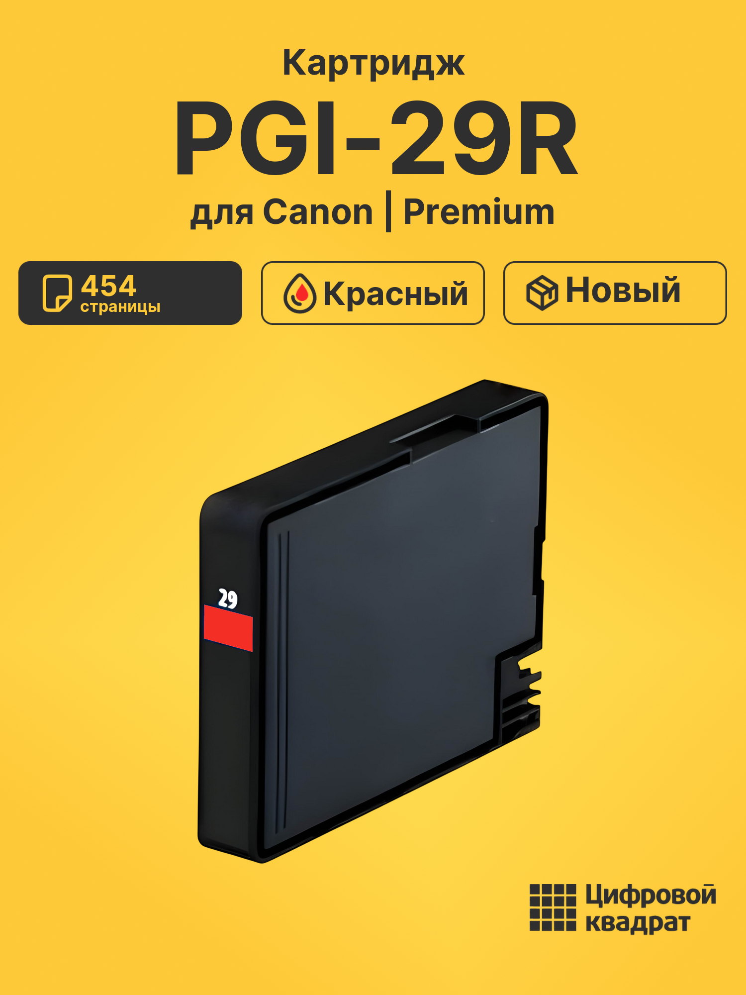 Картридж PGI-29R Canon красный совместимый