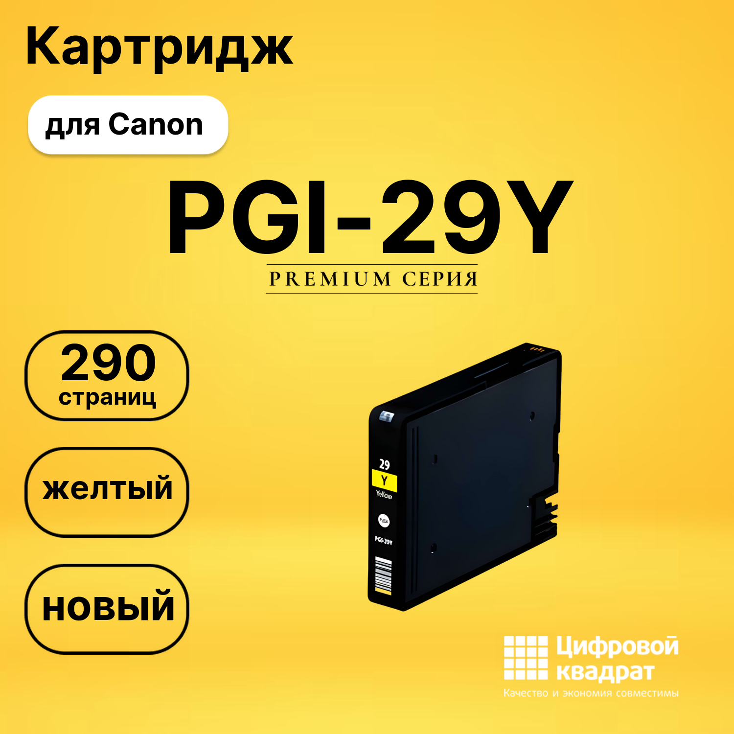 Картридж PGI-29Y Canon желтый совместимый