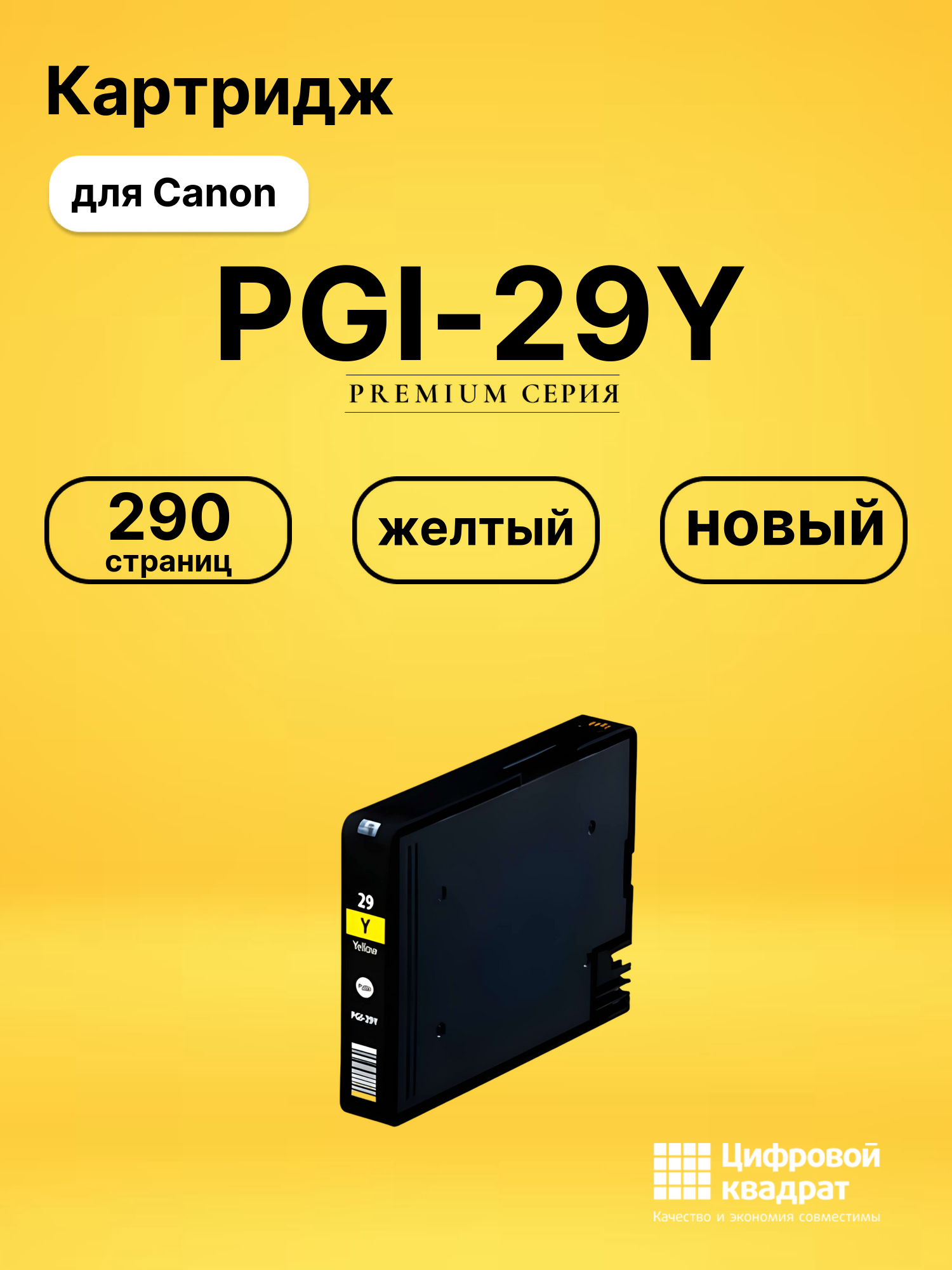Картридж PGI-29Y Canon желтый совместимый