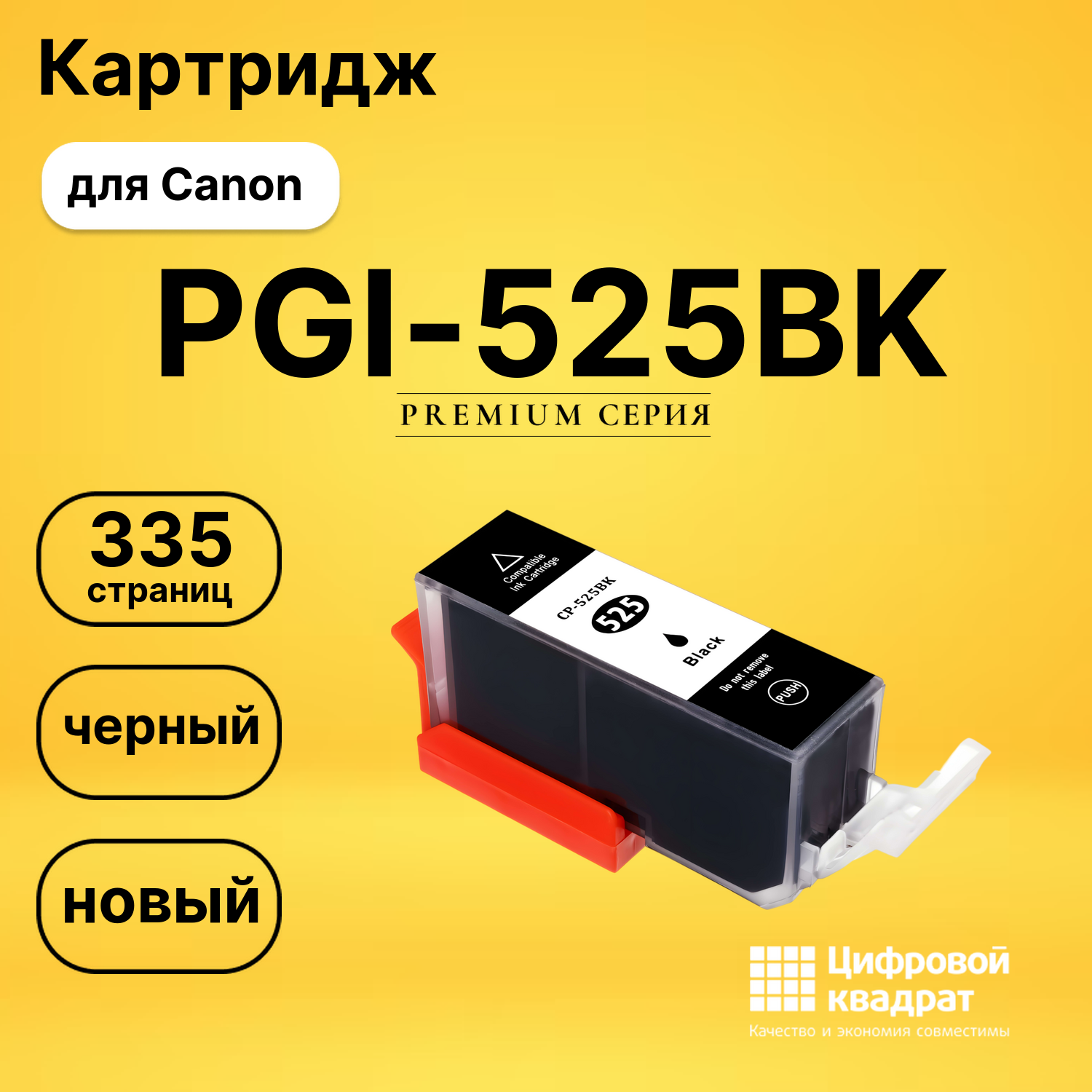 Картридж PGI-525BK Canon черный совместимый