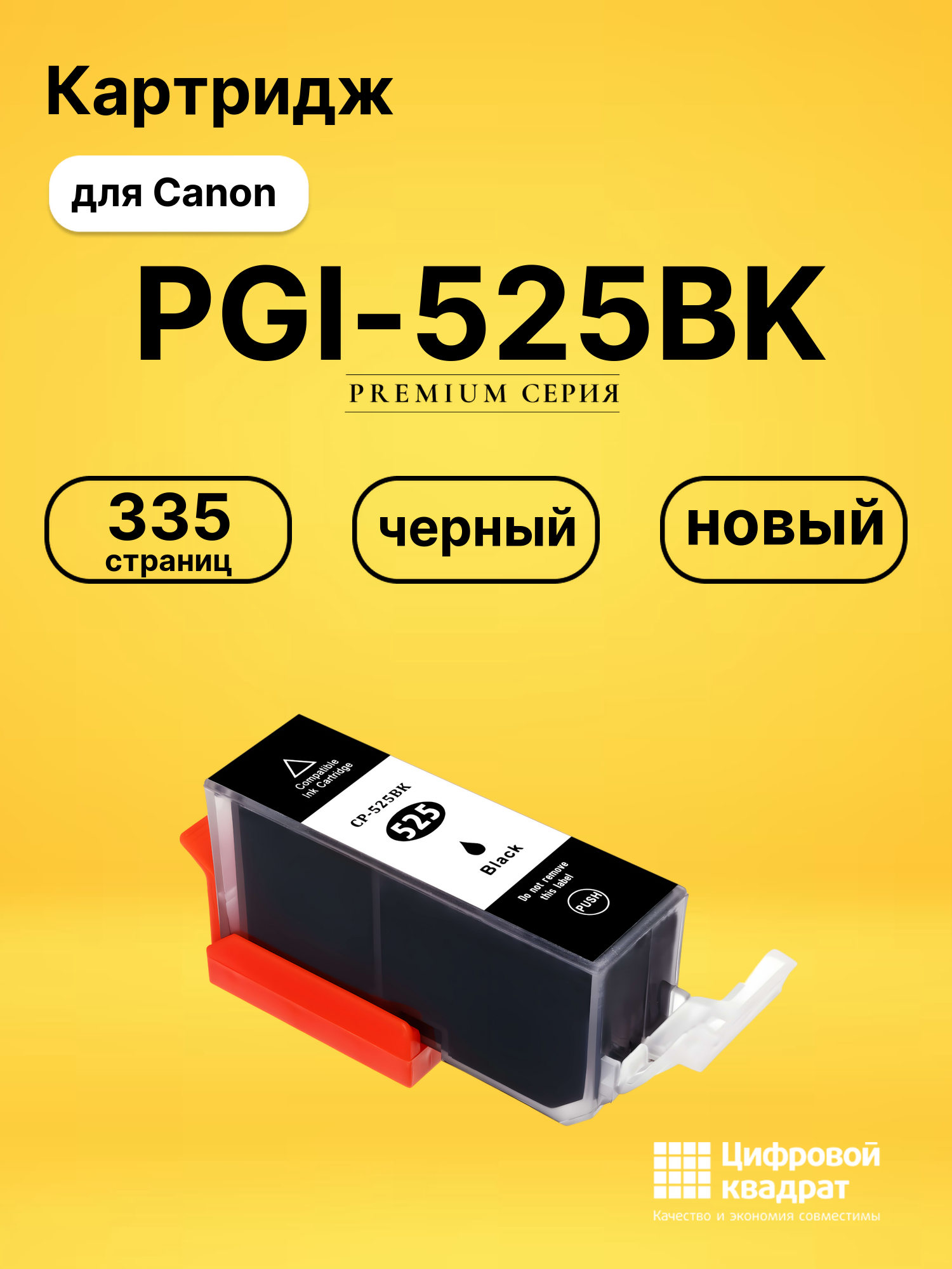 Картридж PGI-525BK для Canon Pixma MG8250 черный