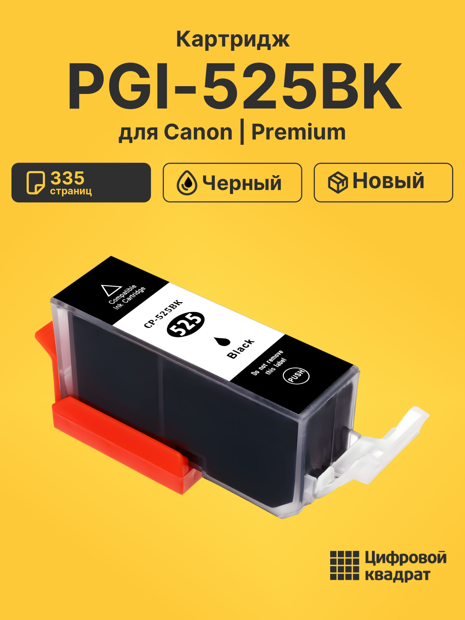 Картридж PGI-525BK для Canon Pixma MG8250 черный