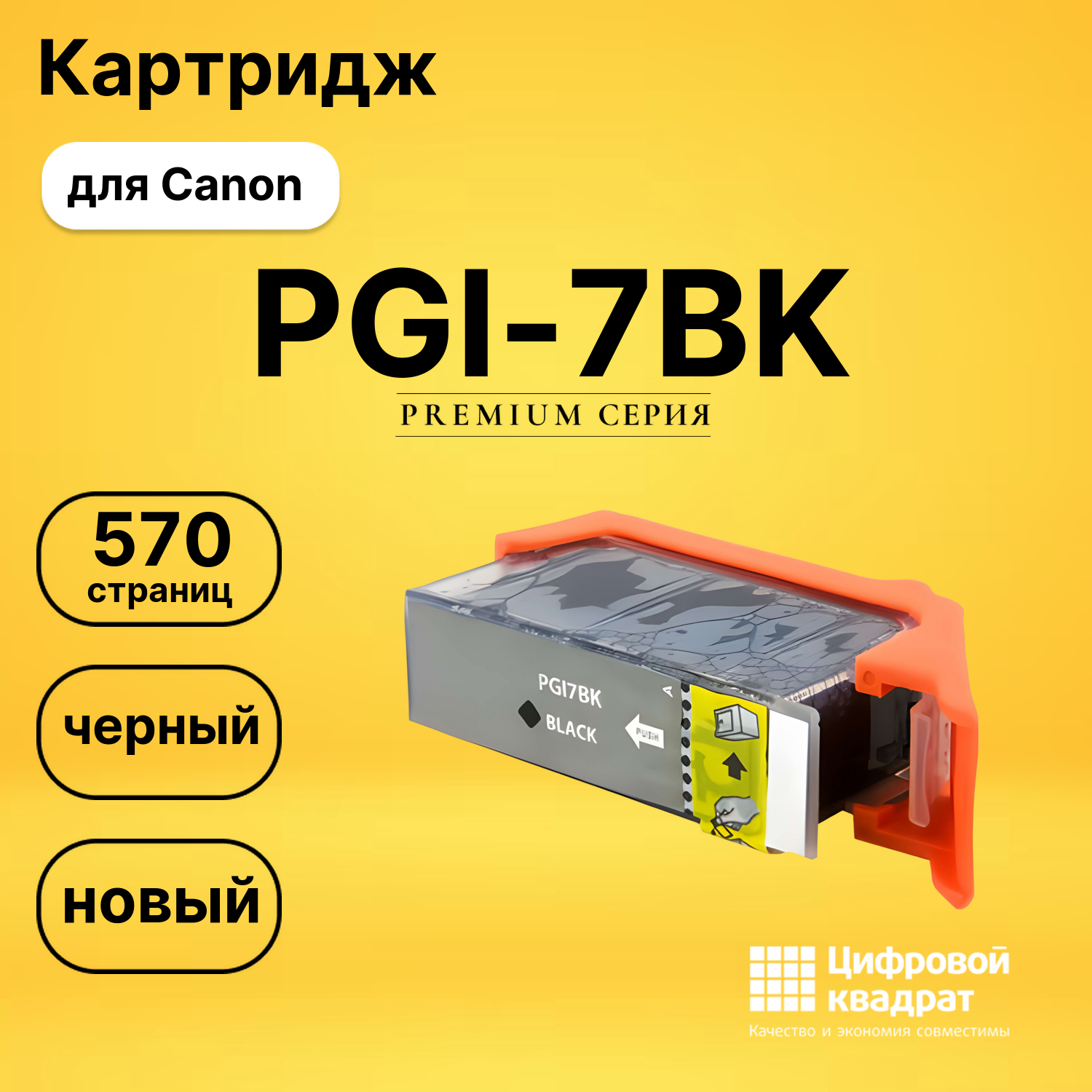 Картридж PGI-7BK Canon черный совместимый