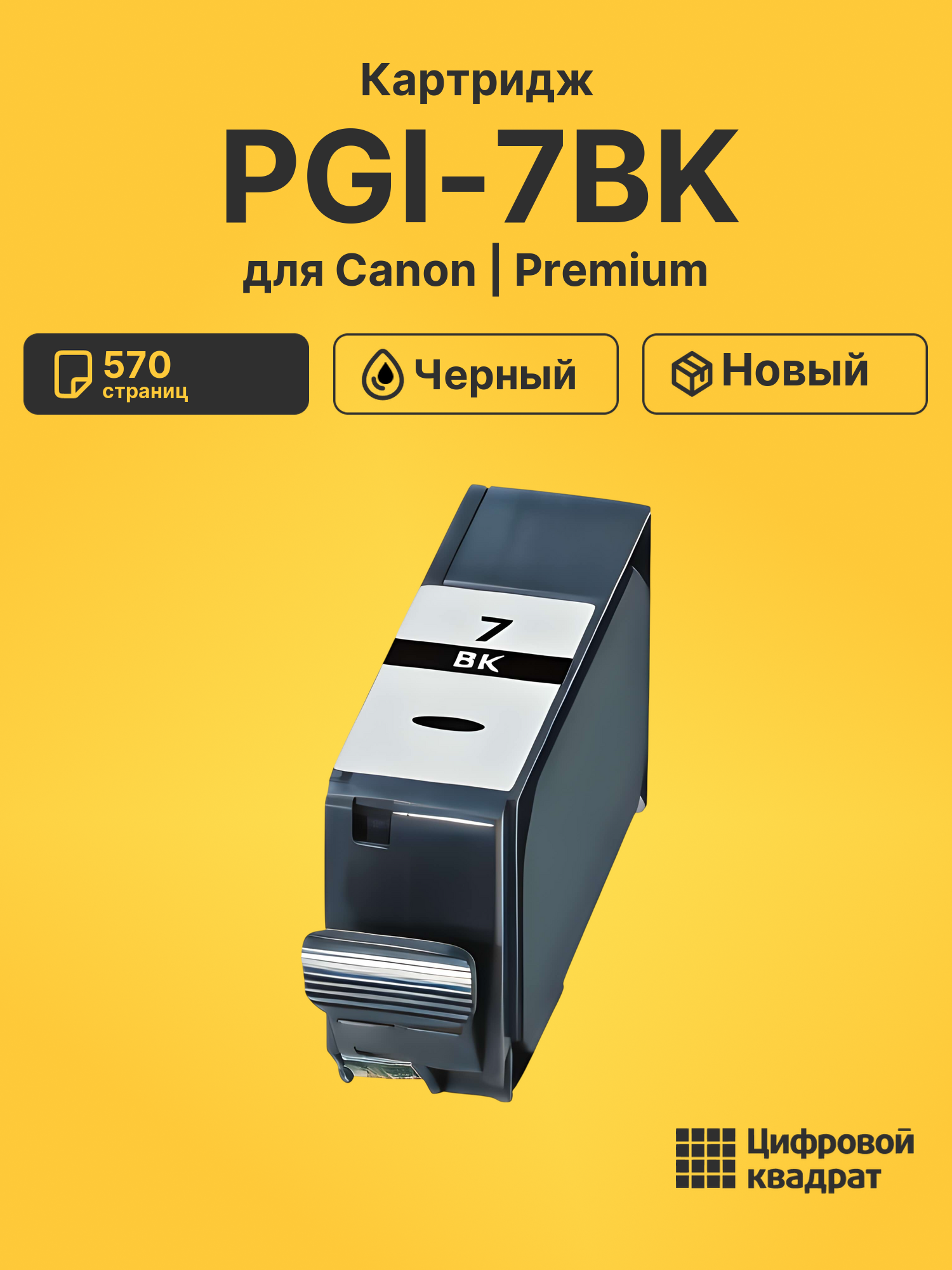 Картридж PGI-7BK для Canon Pixma MX7600 черный