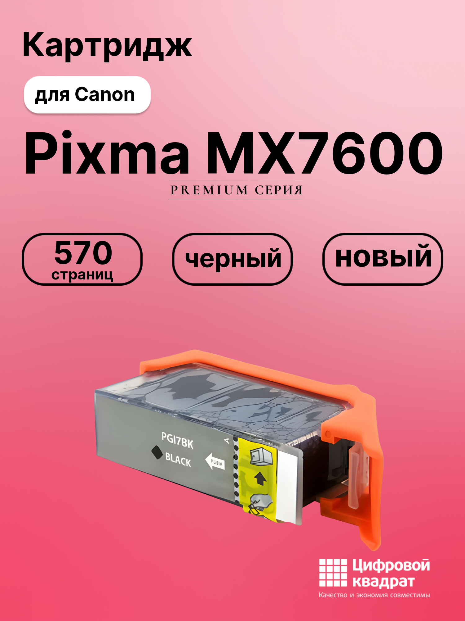 Картридж для Canon Pixma MX7600 (PGI-7BK)