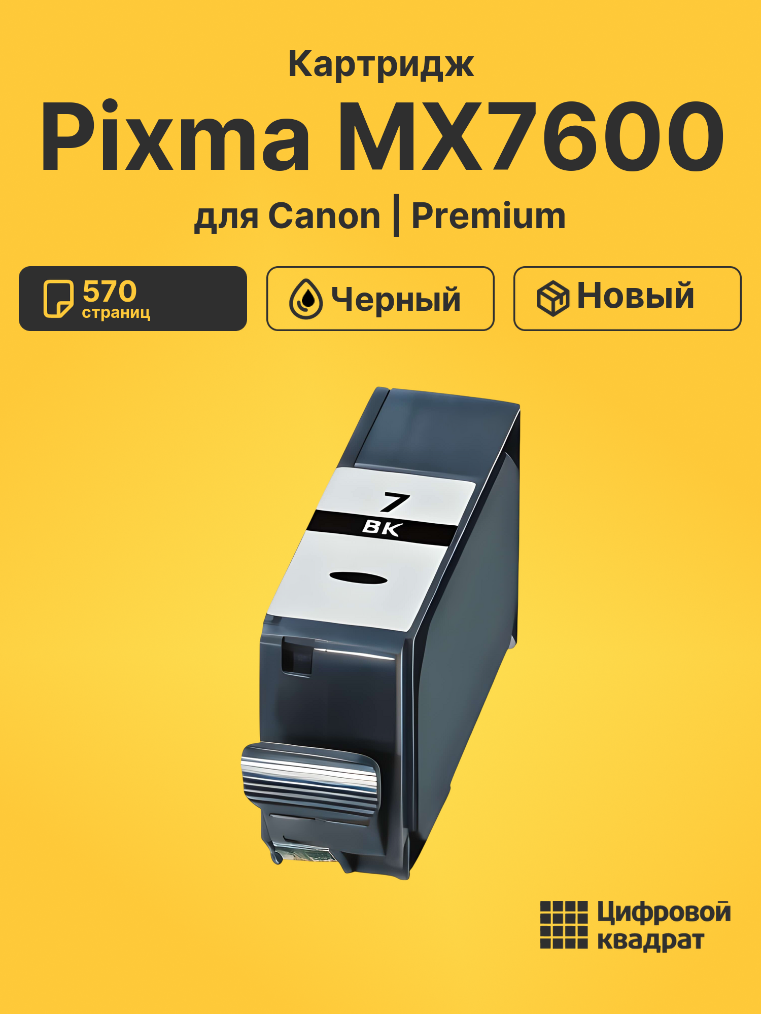 Картридж для Canon Pixma MX7600 (PGI-7BK)