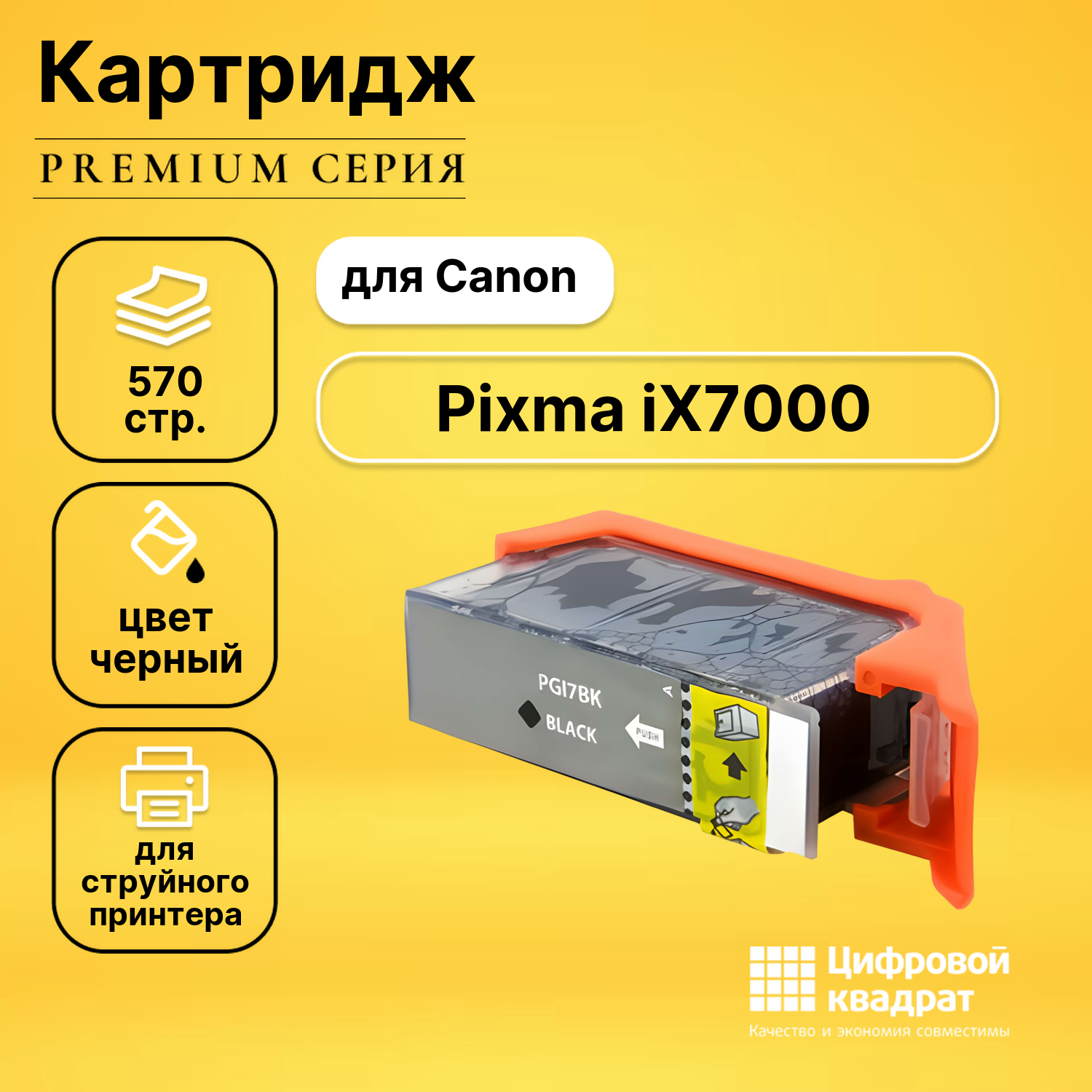 Картридж для Canon Pixma IX7000 совместимый