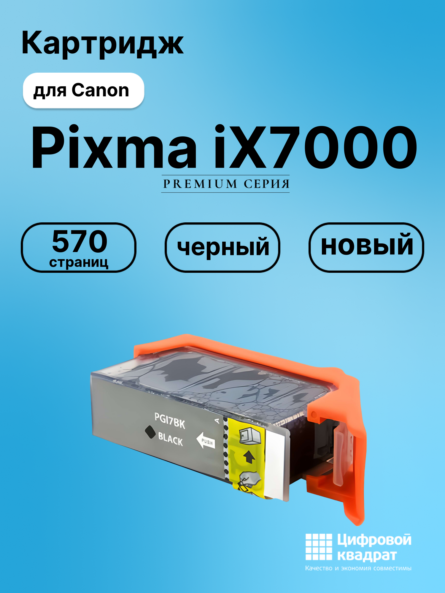 Картридж для Canon Pixma iX7000 (PGI-7BK),