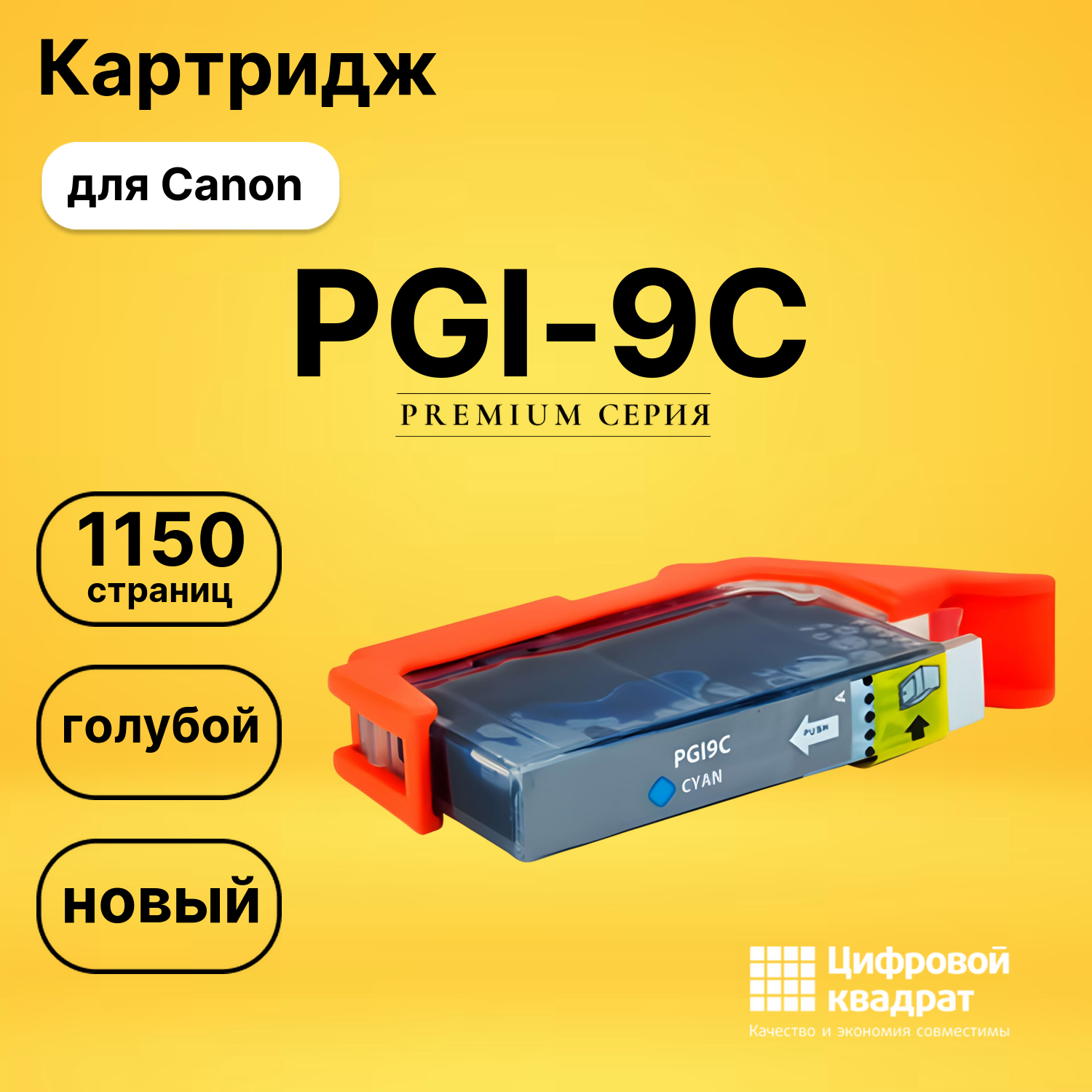Картридж PGI-9C голубой