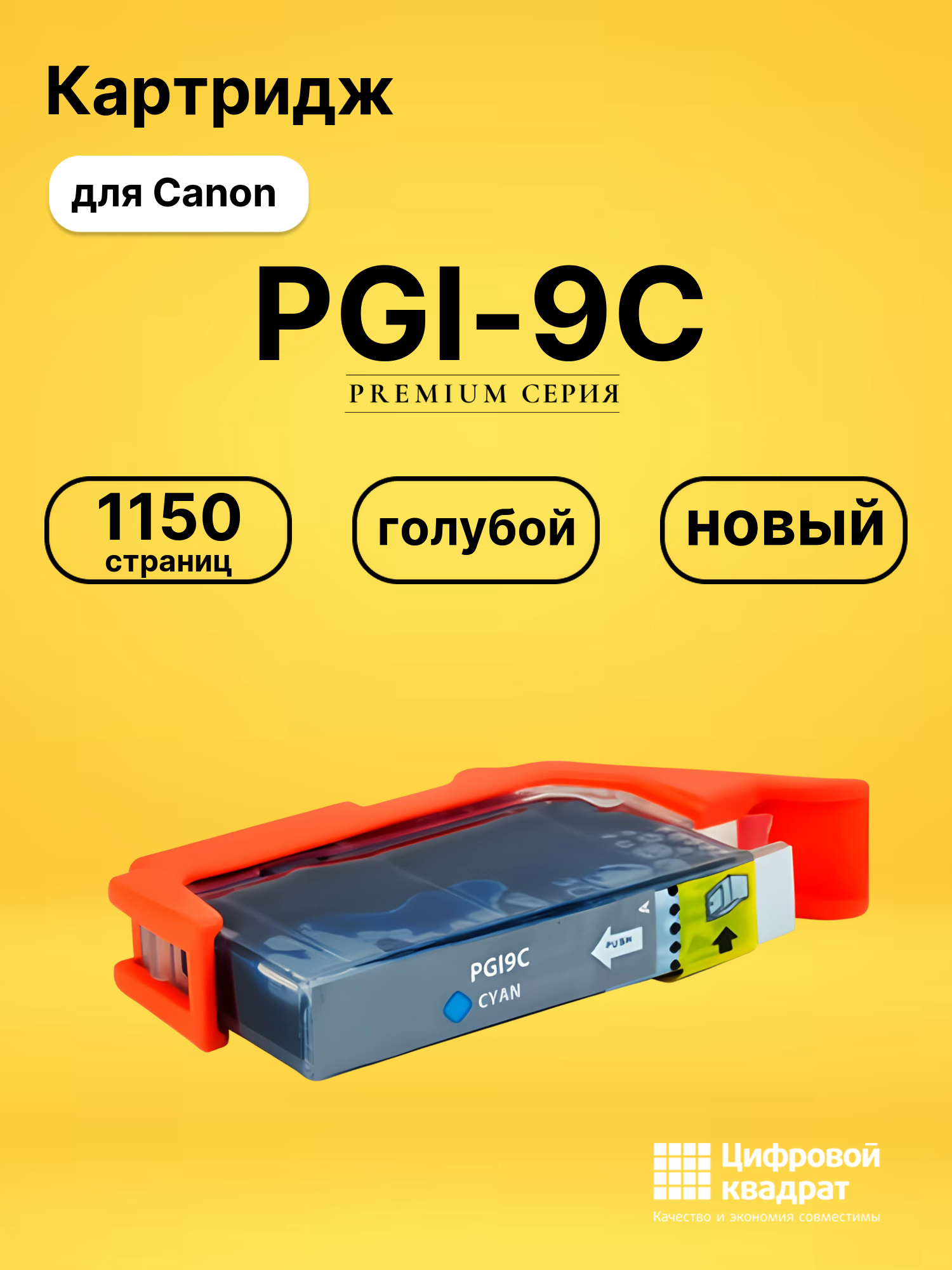 Картридж PGI-9C голубой