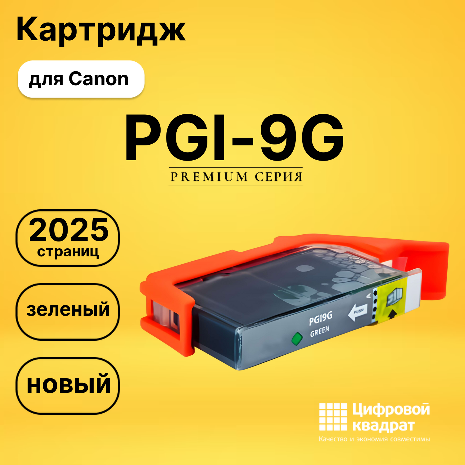 Картридж PGI-9G Canon зеленый совместимый