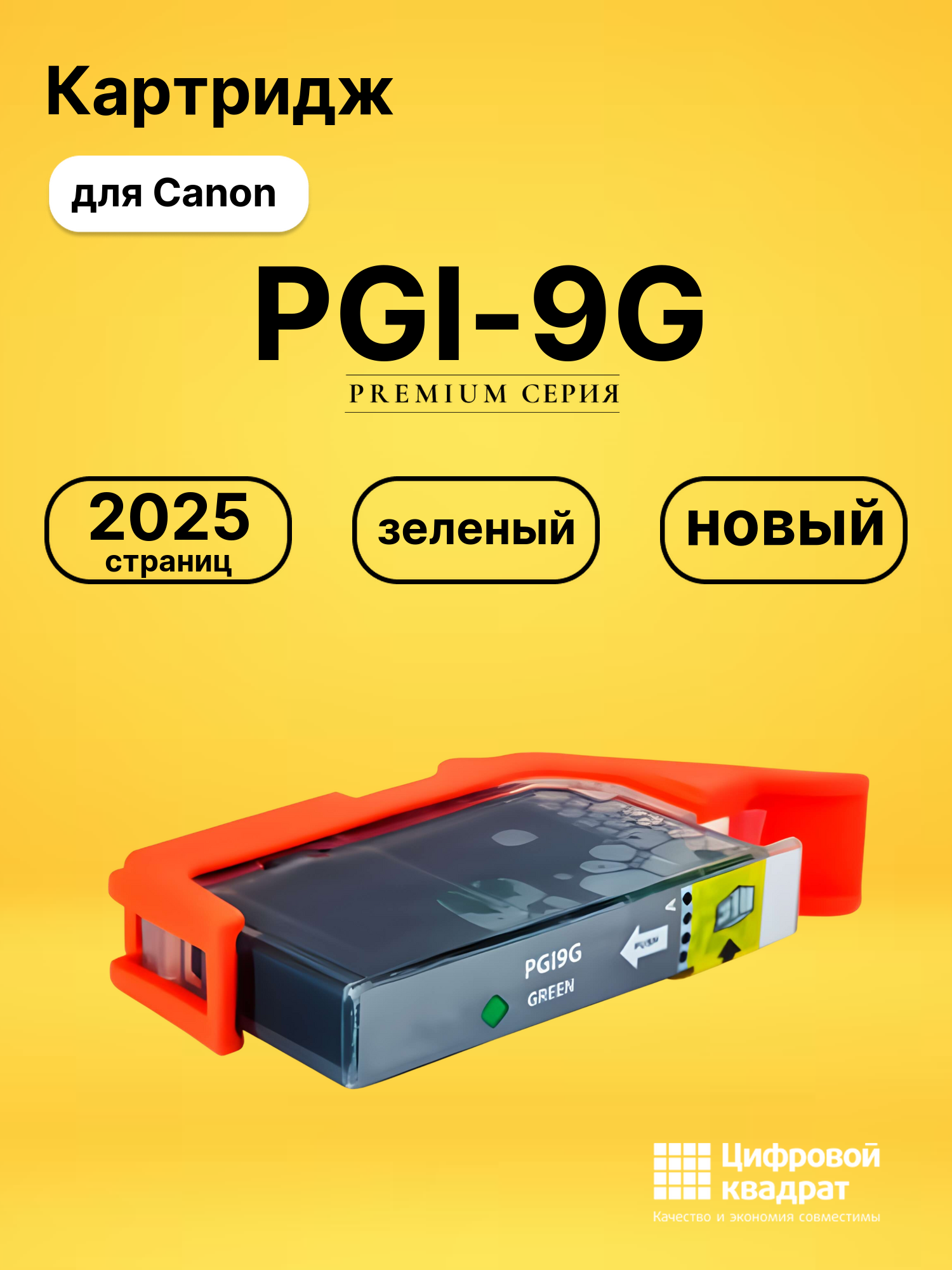 Картридж PGI-9G зеленый