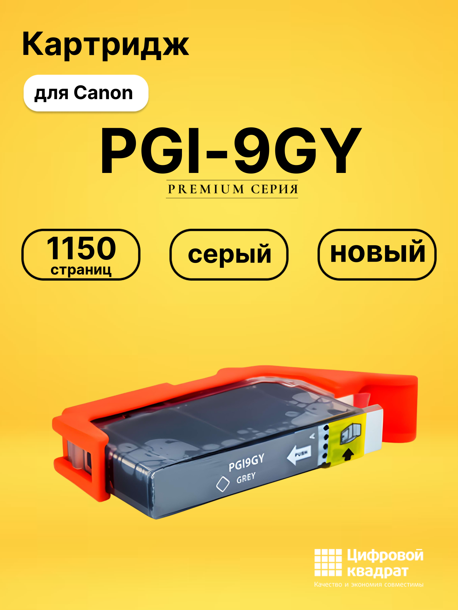 Картридж PGI-9GY серый