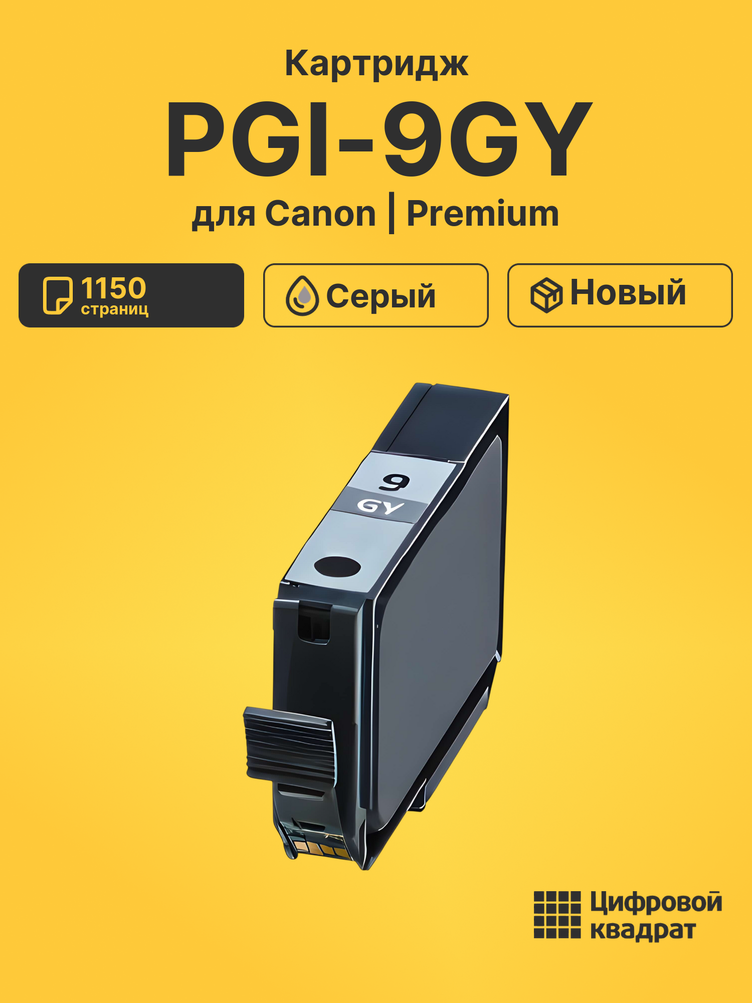 Картридж PGI-9GY серый
