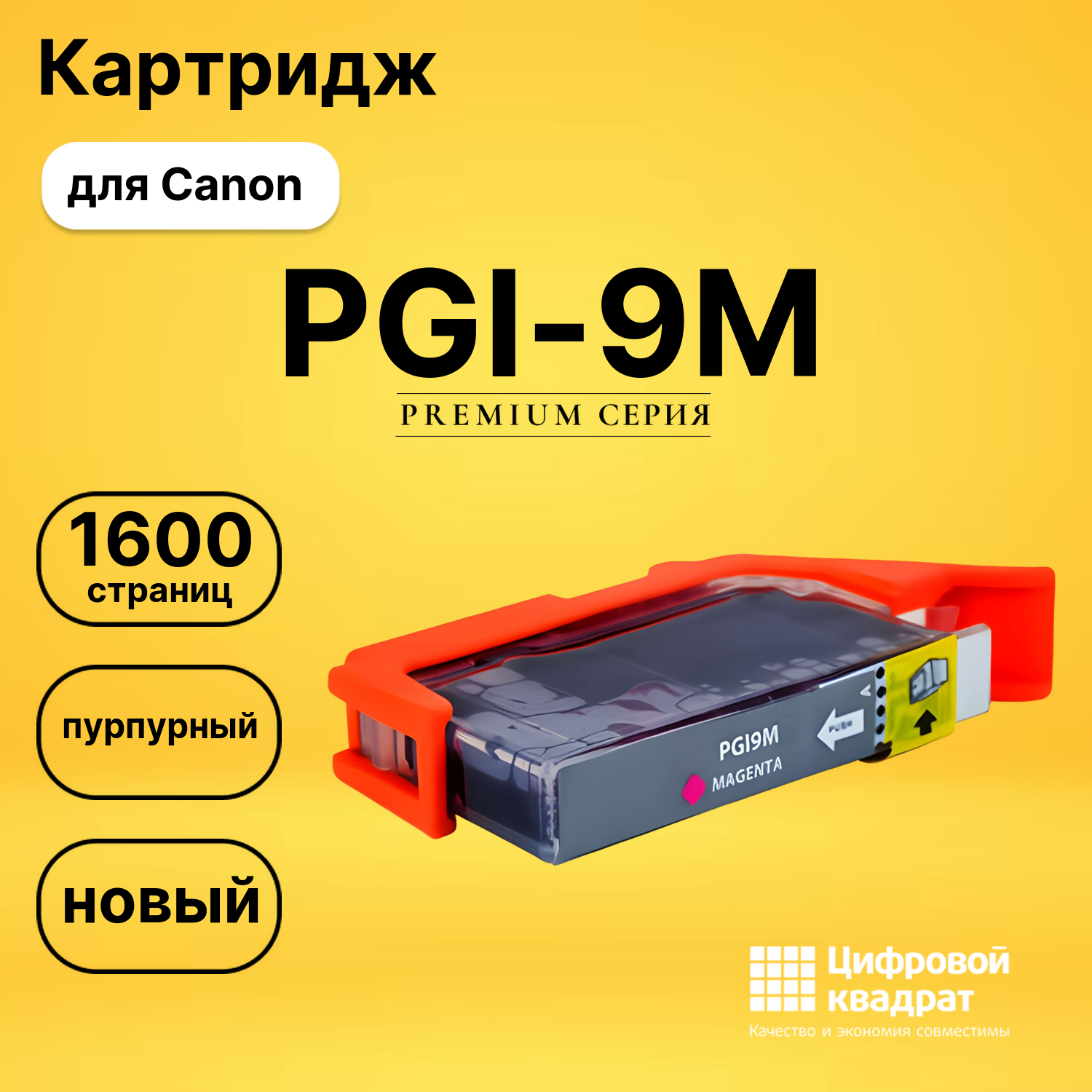 Картридж PGI-9M Canon пурпурный совместимый