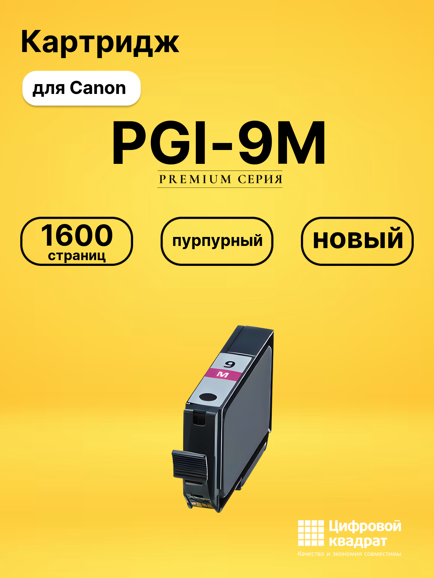 Картридж PGI-9M пурпурный