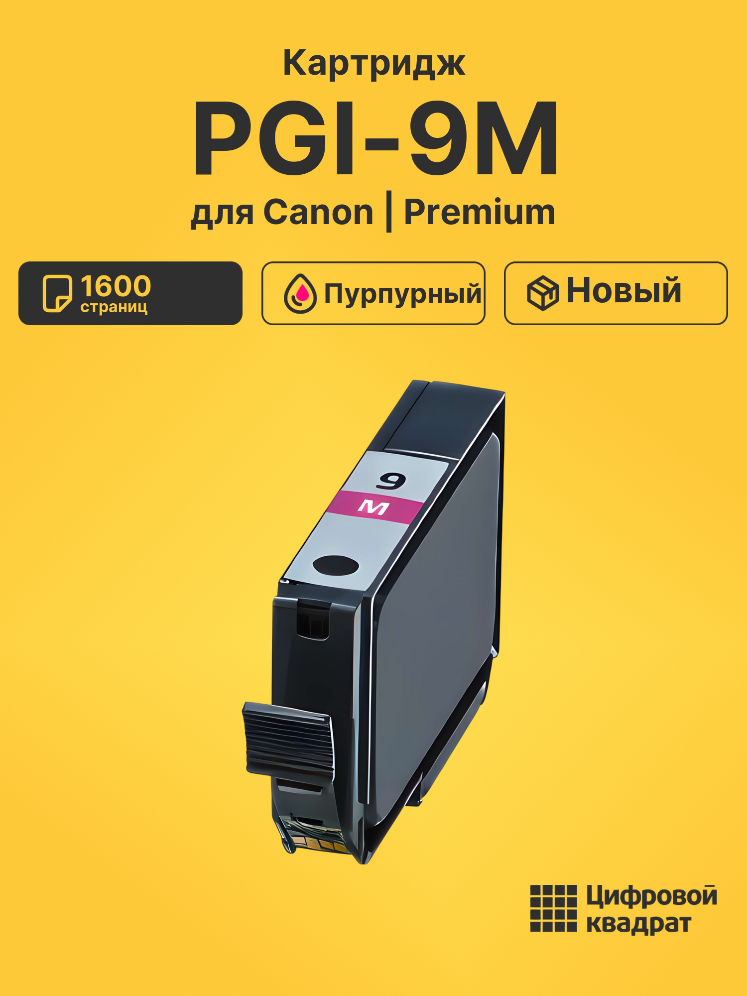 Картридж PGI-9M пурпурный