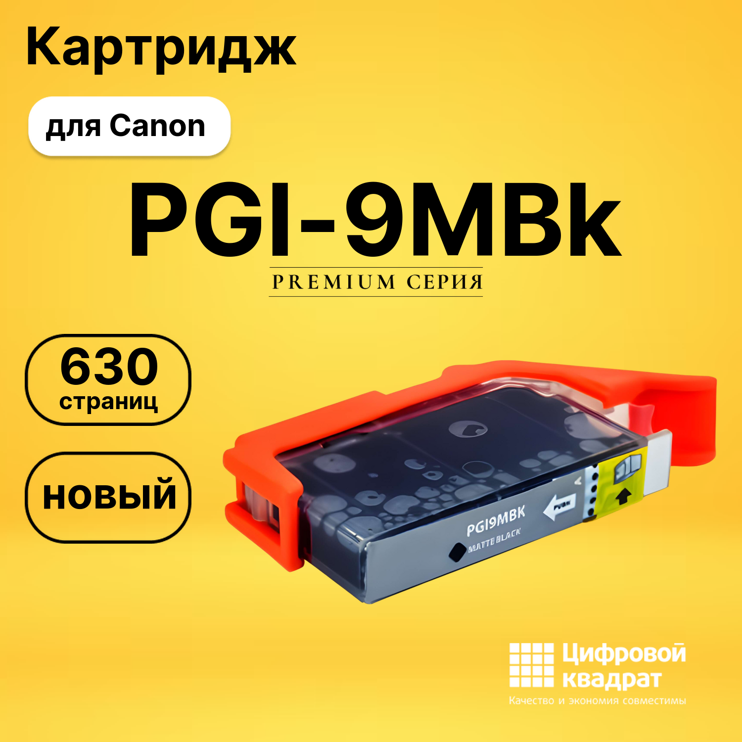 Картридж PGI-9MBk Canon черный матовый совместимый