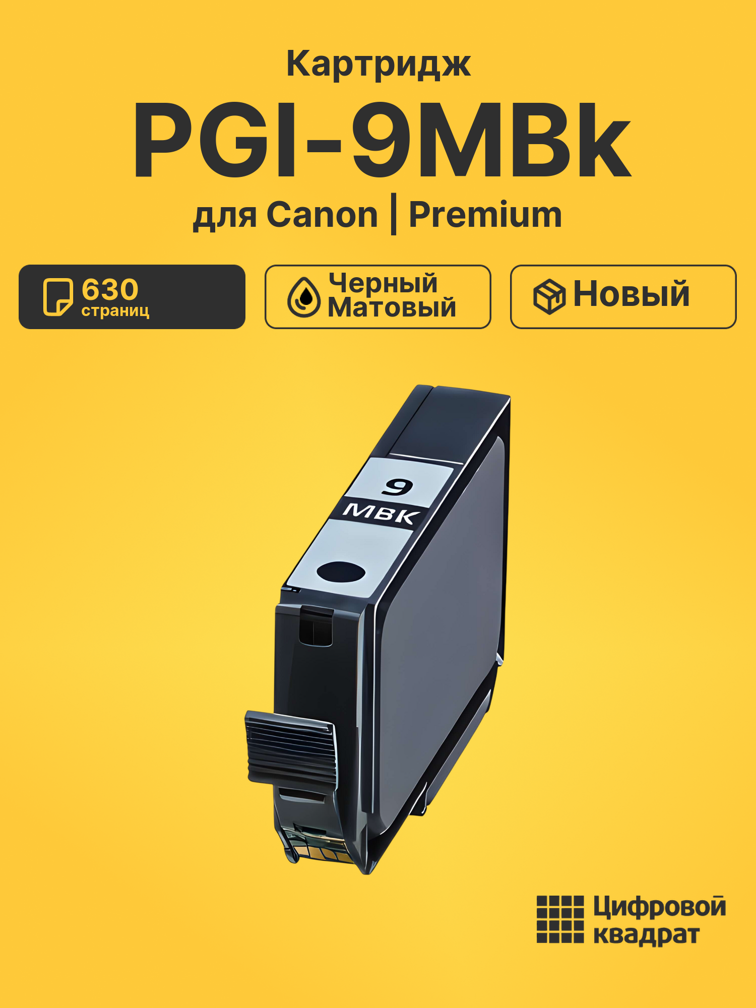 Картридж PGI-9MBk черный матовый