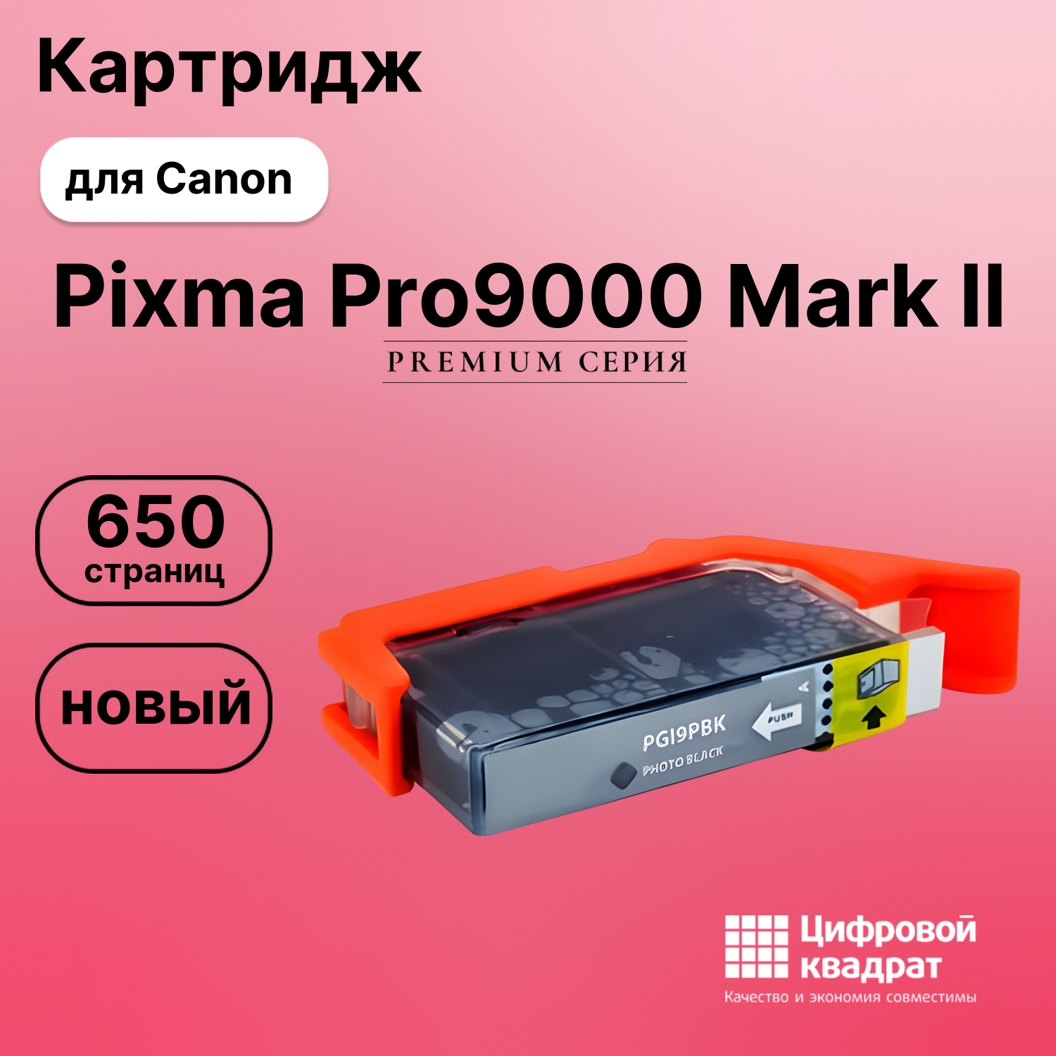 Картридж для Canon Pixma Pro9000 Mark II (PGI-9PBk)