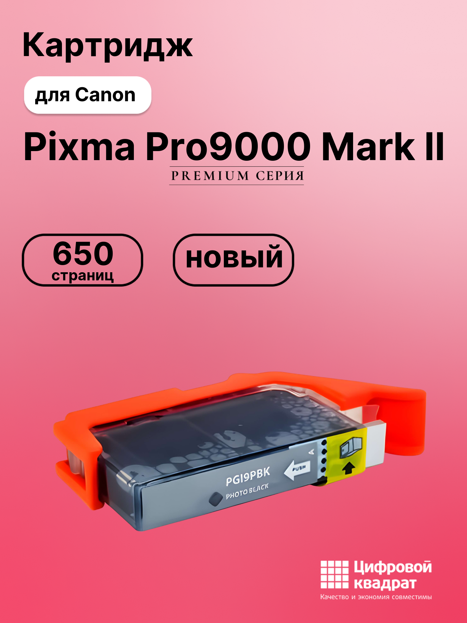Картридж для Canon Pixma Pro9000 Mark II (PGI-9PBk)
