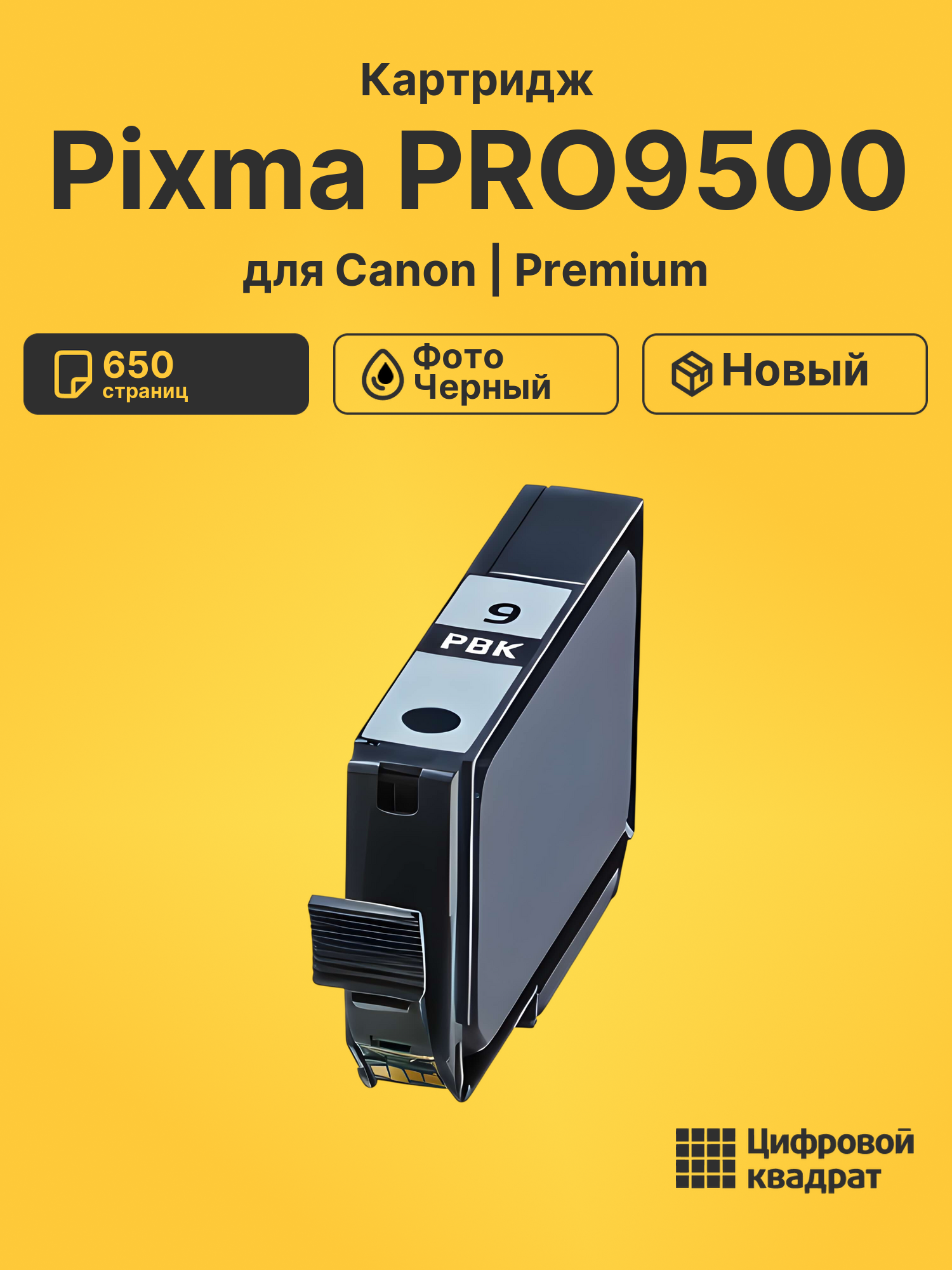 Картридж для Canon Pixma PRO9500