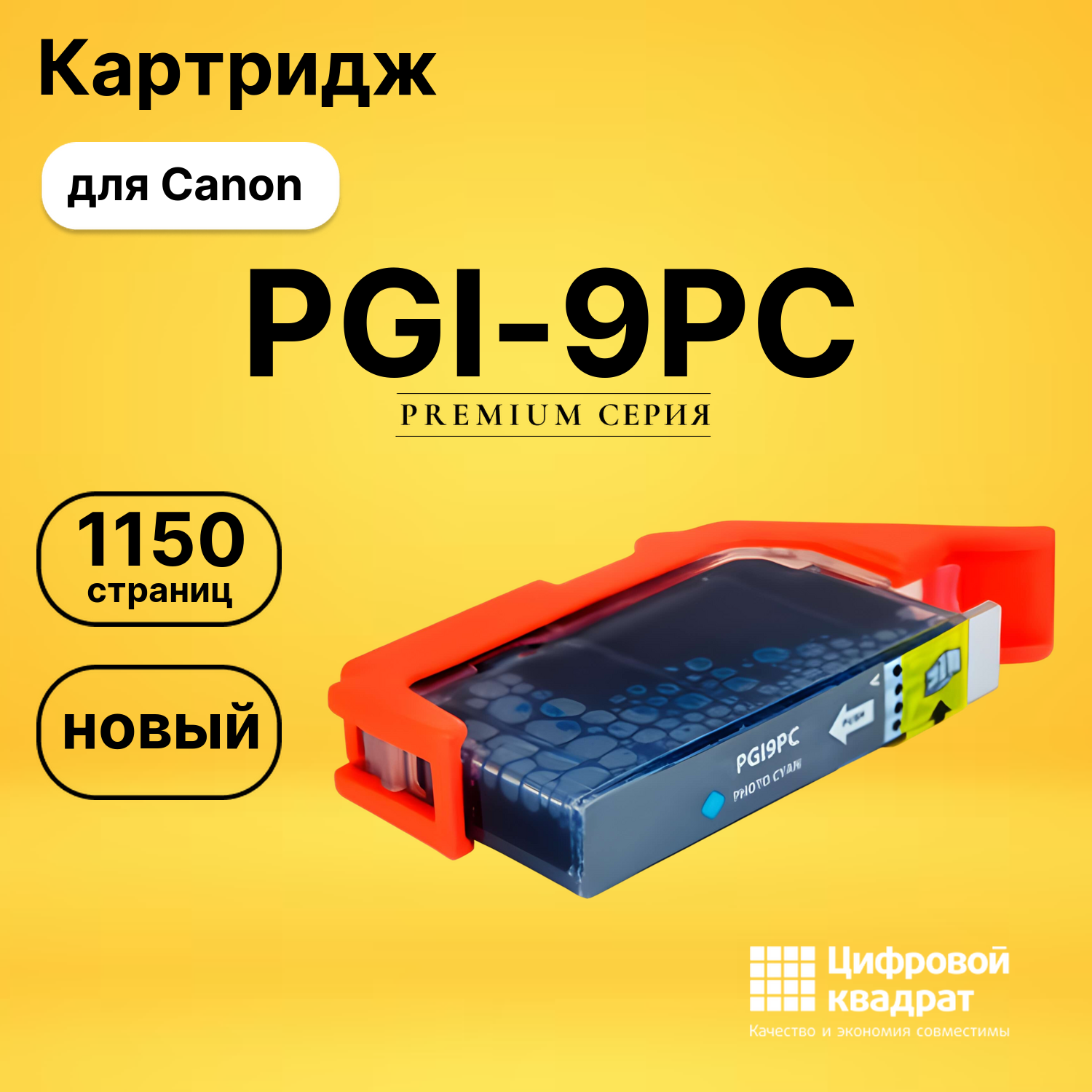 Картридж PGI-9PC фото-голубой