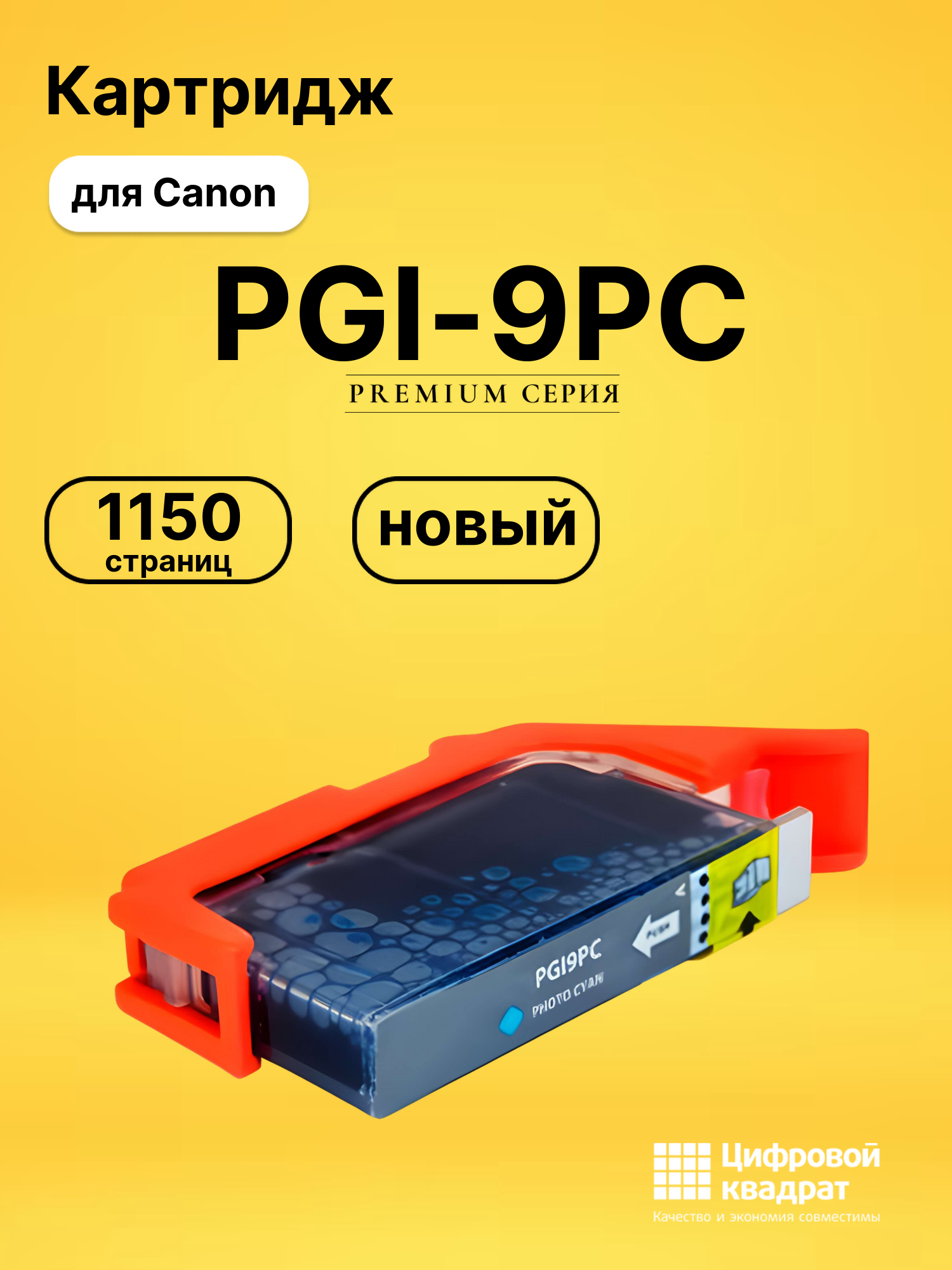 Картридж PGI-9PC фото-голубой