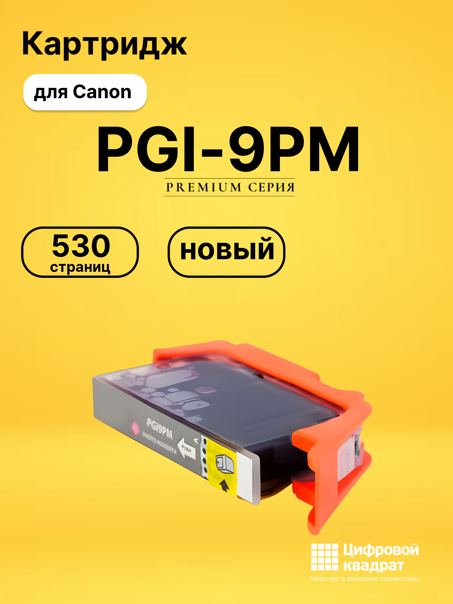 Картридж PGI-9PM фото-пурпурный