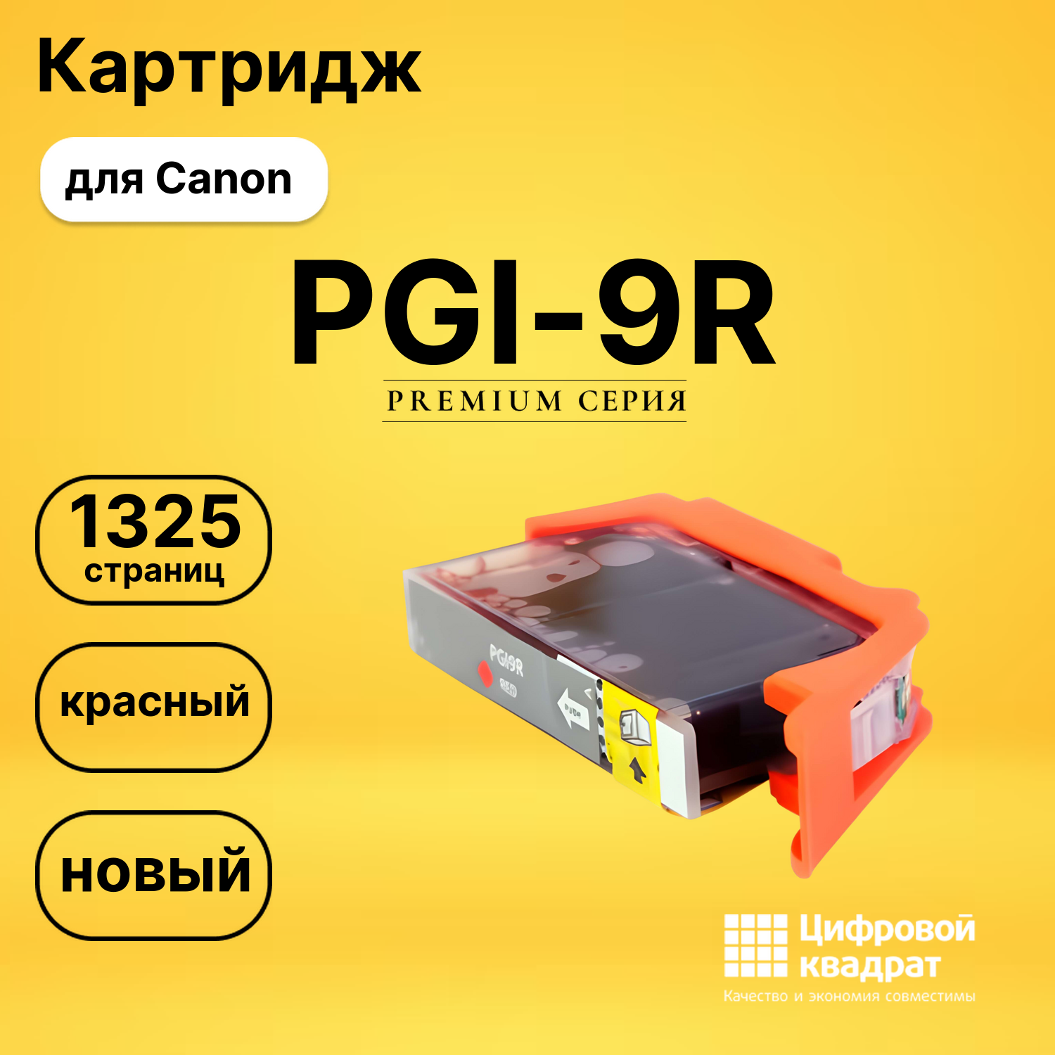 Картридж PGI-9R красный