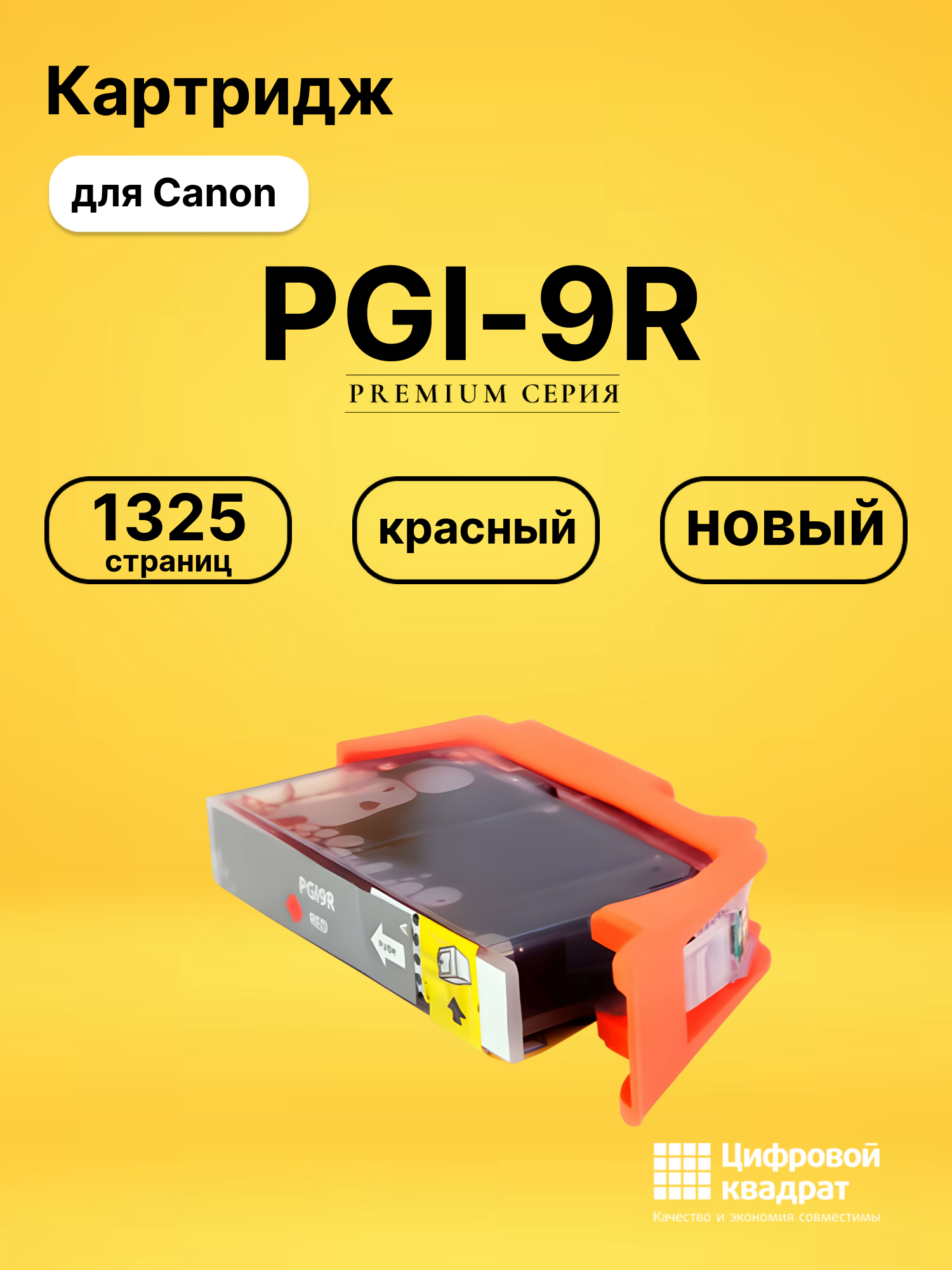 Картридж PGI-9R красный