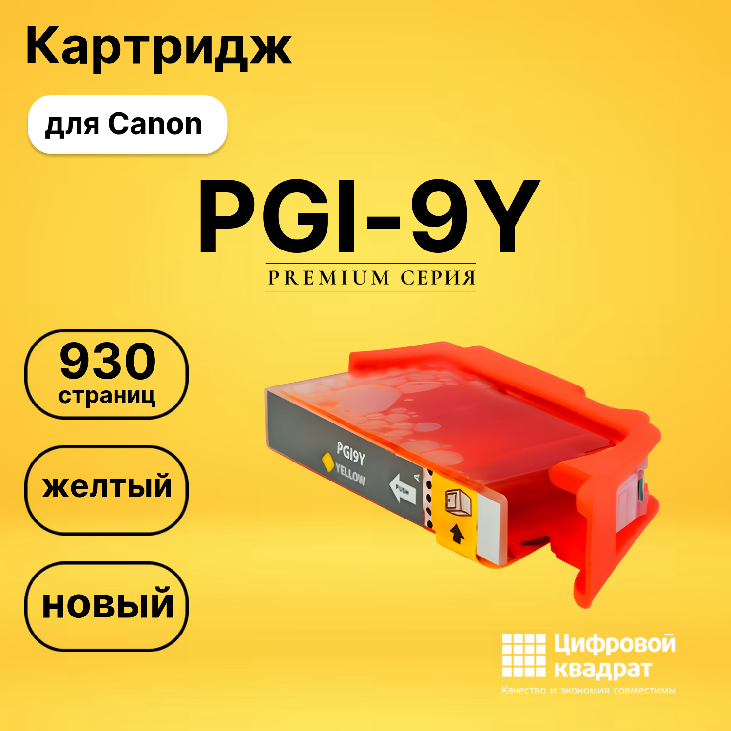 Картридж PGI-9Y Canon желтый совместимый