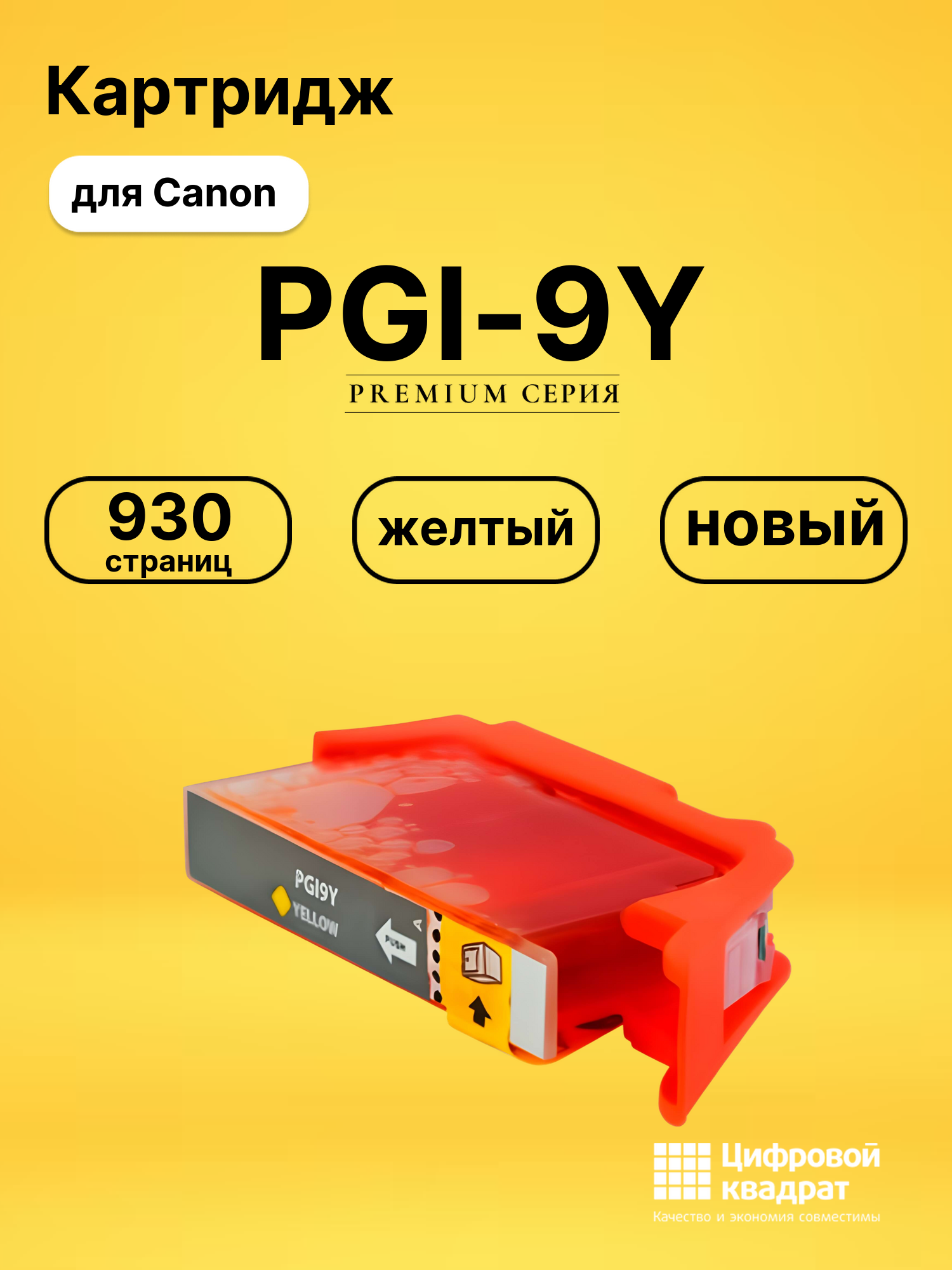 Картридж PGI-9Y желтый