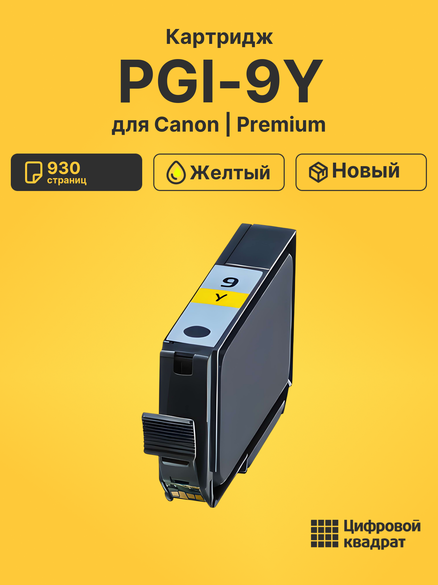 Картридж PGI-9Y желтый